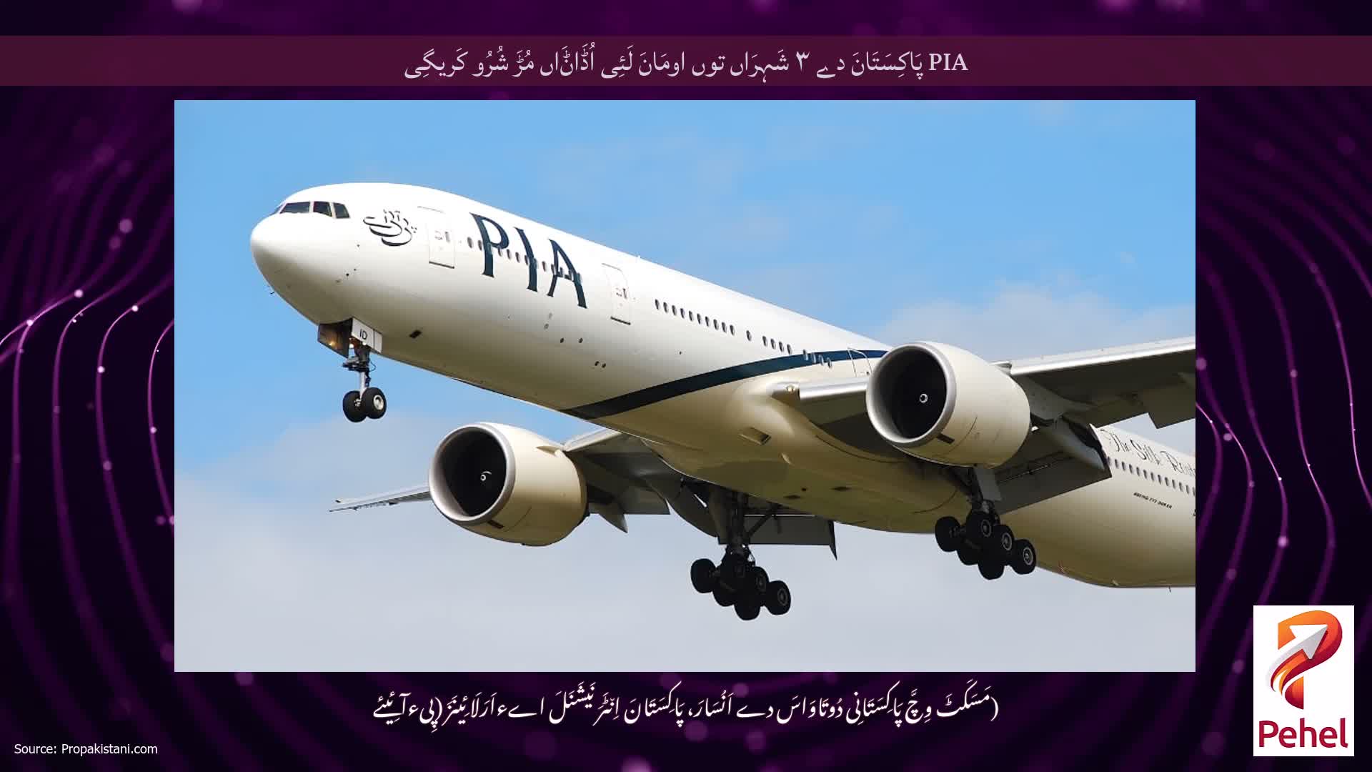 PIA پَاکِسَتَانَ دے ۳ شَہِرَاں توں اومَانَ لَئِی اُڈَاݨَاں مُڑَ شُرُو کَریگِی