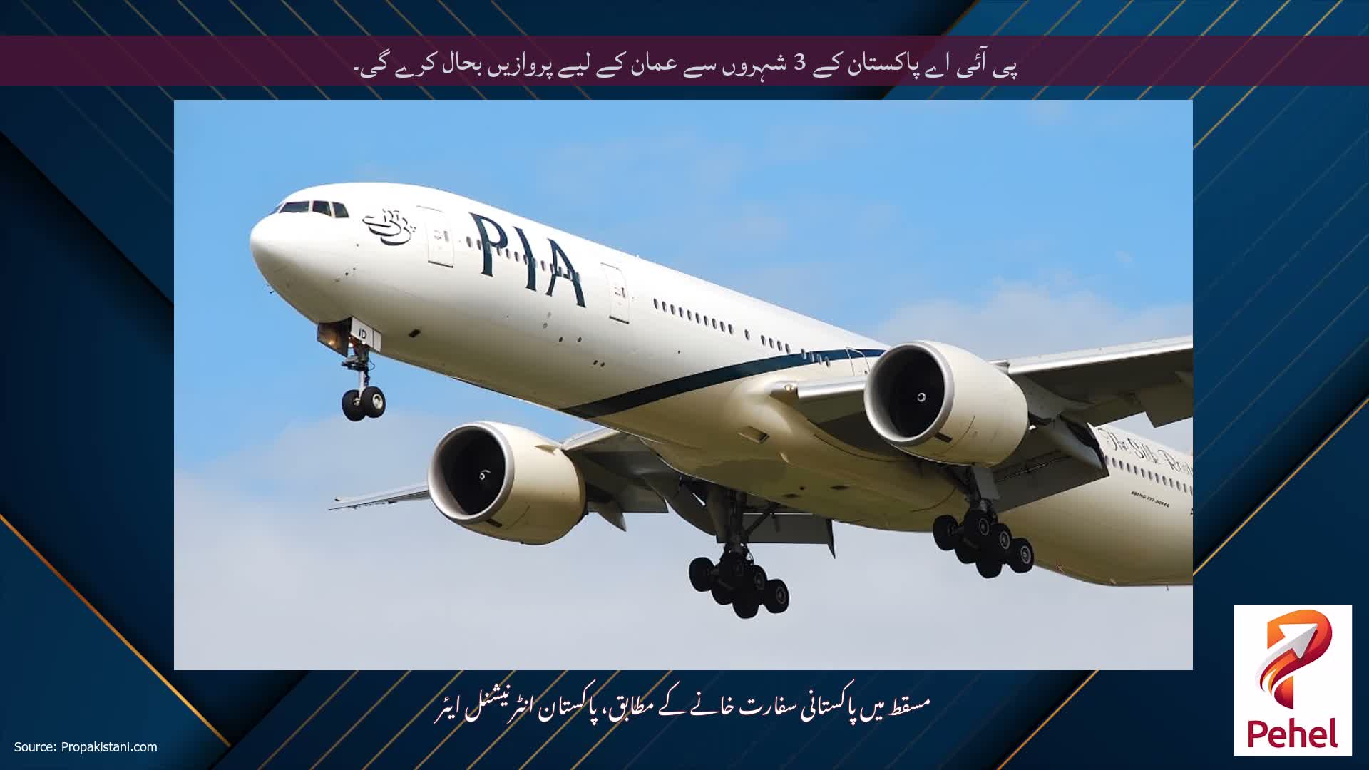 پی آئی اے پاکستان کے 3 شہروں سے عمان کے لیے پروازیں بحال کرے گی۔