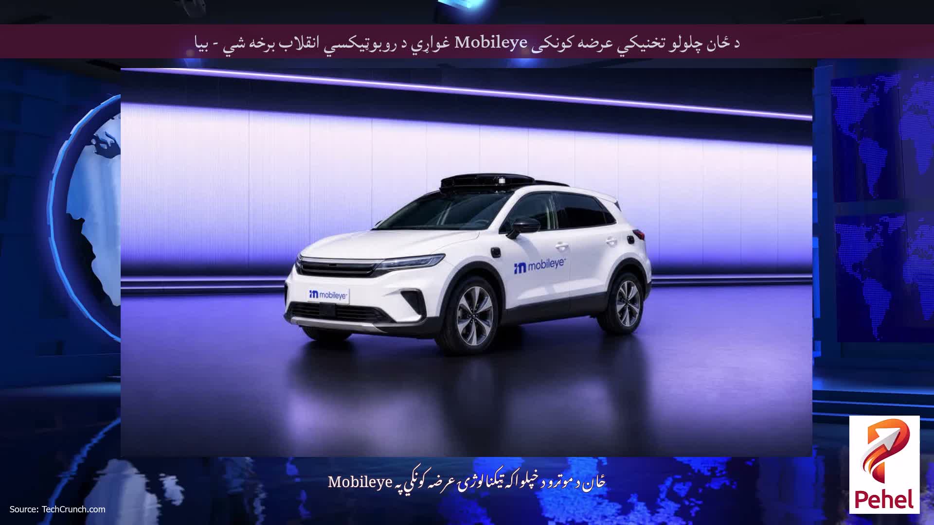 د ځان چلولو تخنیکي عرضه کونکی Mobileye غواړي د روبوټیکسي انقلاب برخه شي - بیا