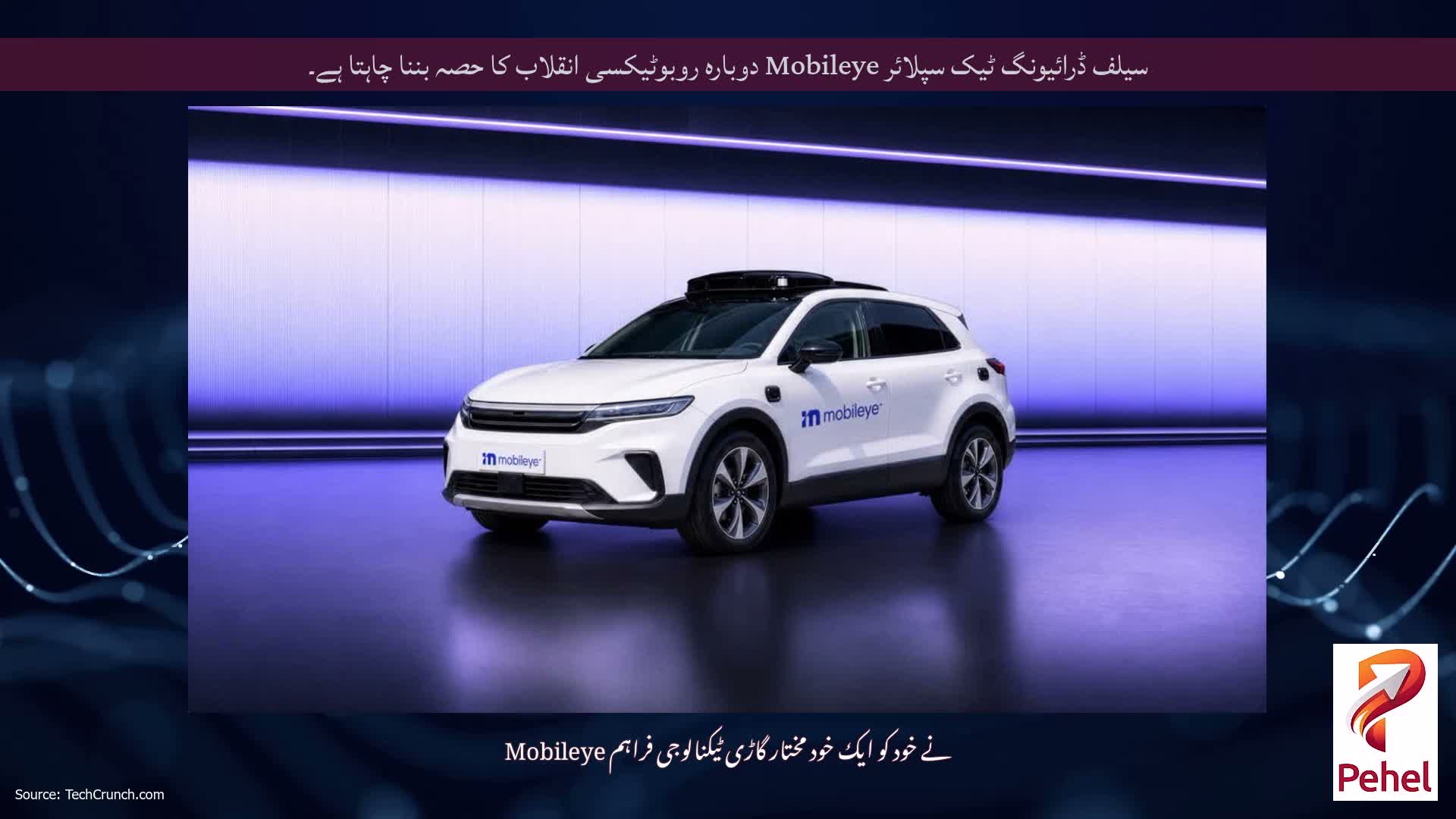 سیلف ڈرائیونگ ٹیک سپلائر Mobileye دوبارہ روبوٹیکسی انقلاب کا حصہ بننا چاہتا ہے۔