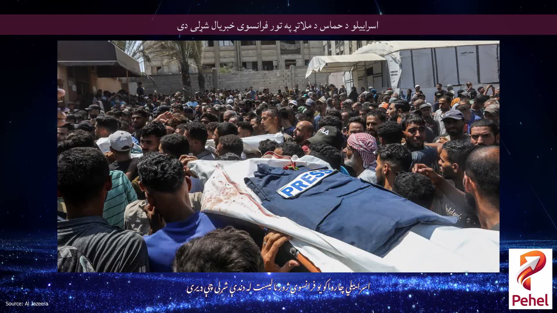 اسراییلو د حماس د ملاتړ په تور فرانسوی خبریال شړلی دی