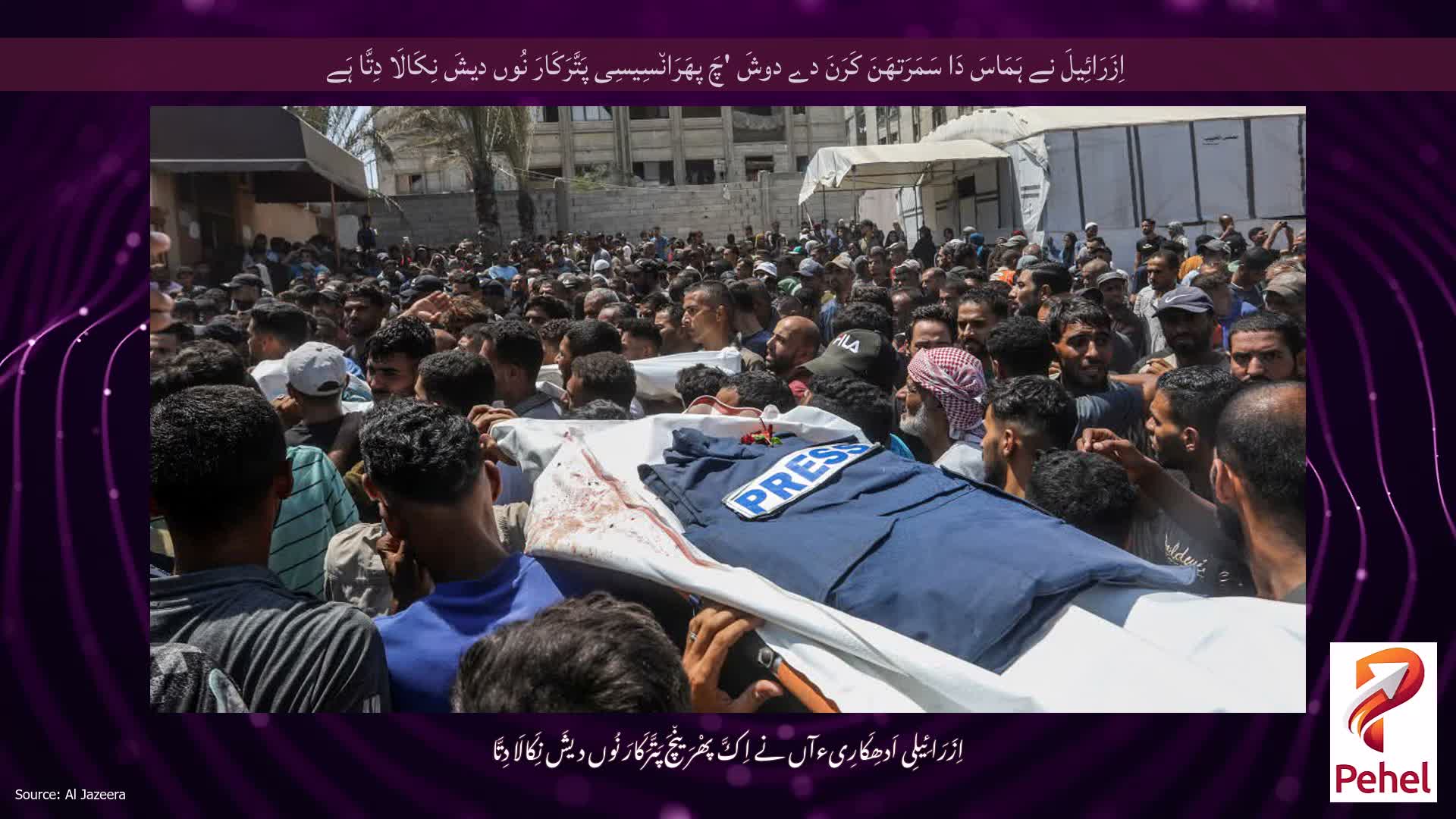 اِزَرَائِیلَ نے ہَمَاسَ دَا سَمَرَتھَنَ کَرَنَ دے دوشَ 'چَ پھَرَان٘سِیسِی پَتَّرَکَارَ نُوں دیشَ نِکَالَا دِتَّا ہَے