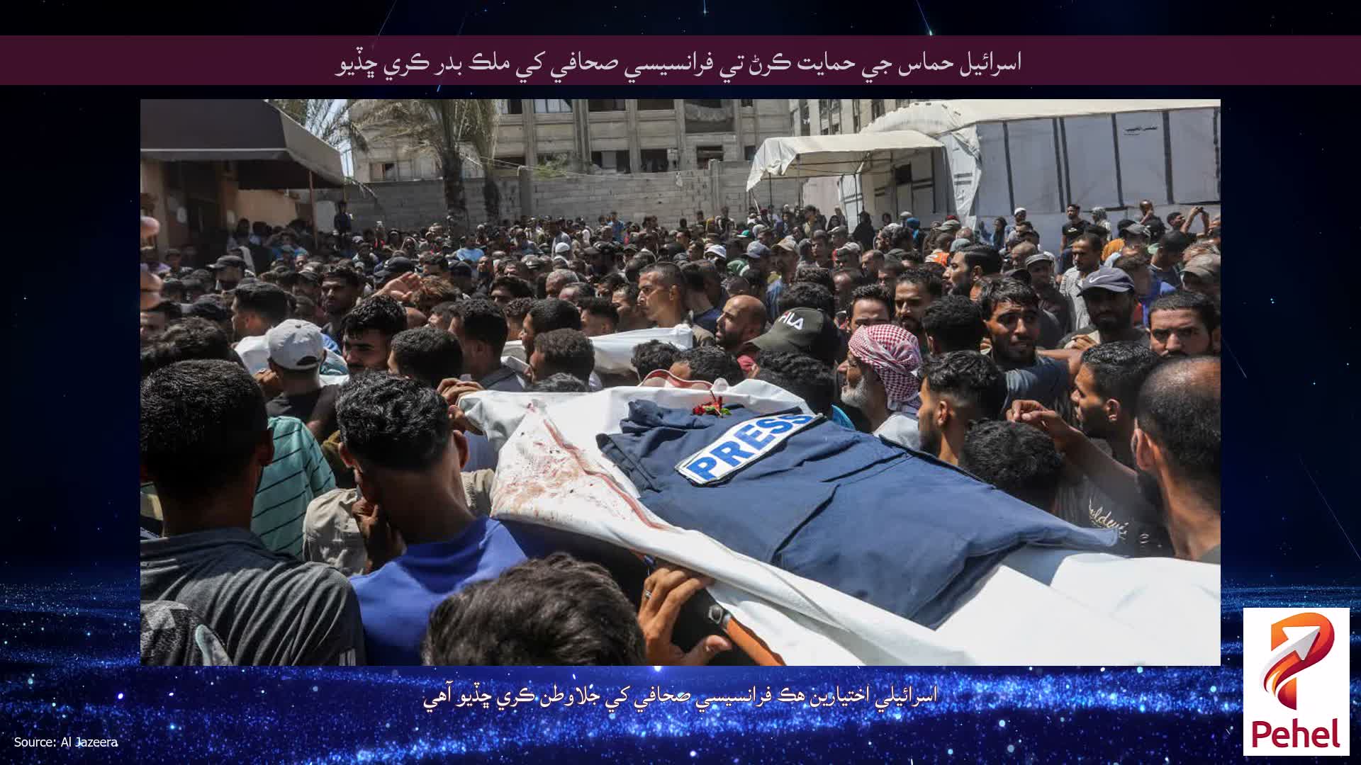 اسرائيل حماس جي حمايت ڪرڻ تي فرانسيسي صحافي کي ملڪ بدر ڪري ڇڏيو