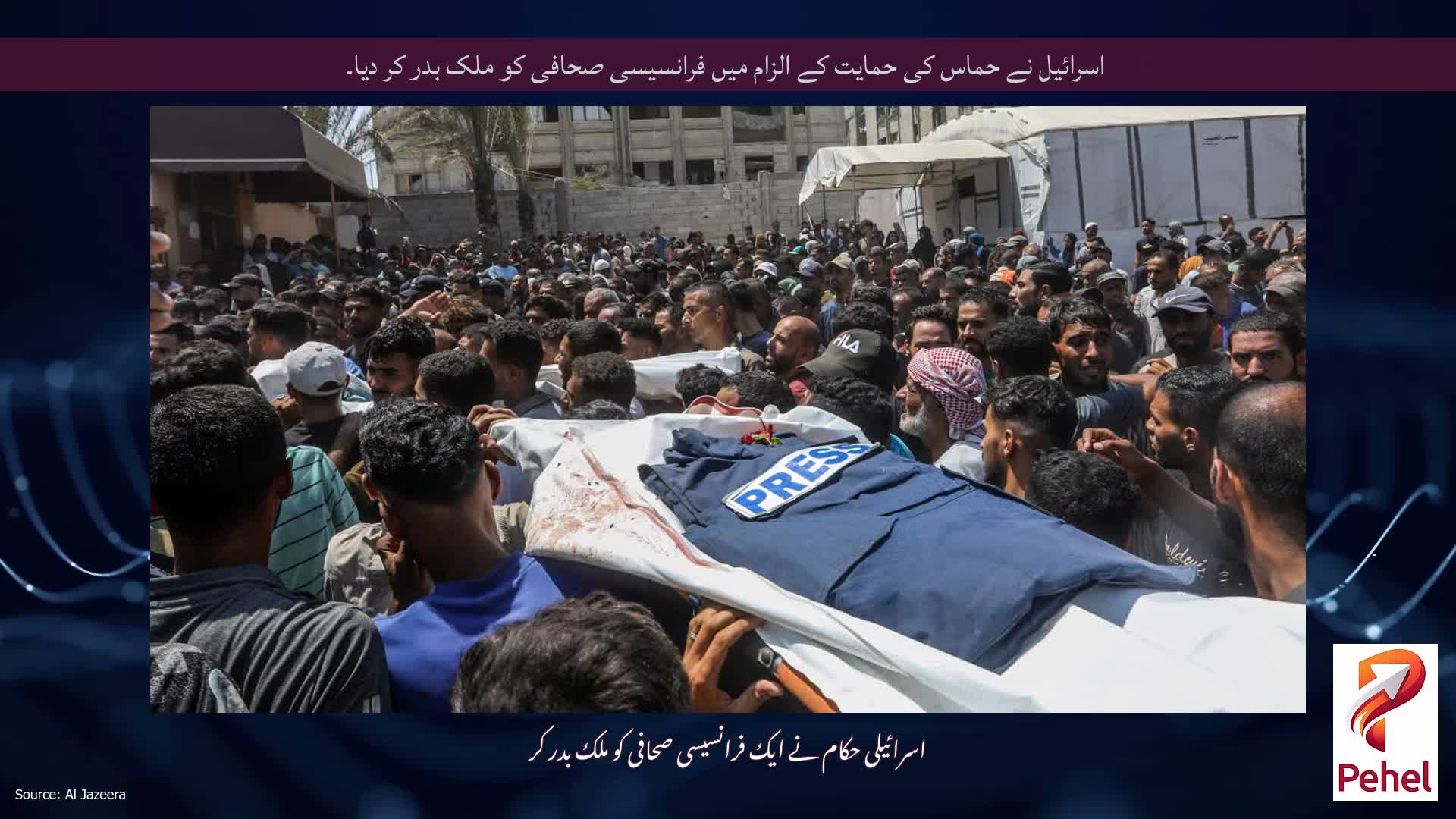 اسرائیل نے حماس کی حمایت کے الزام میں فرانسیسی صحافی کو ملک بدر کر دیا۔