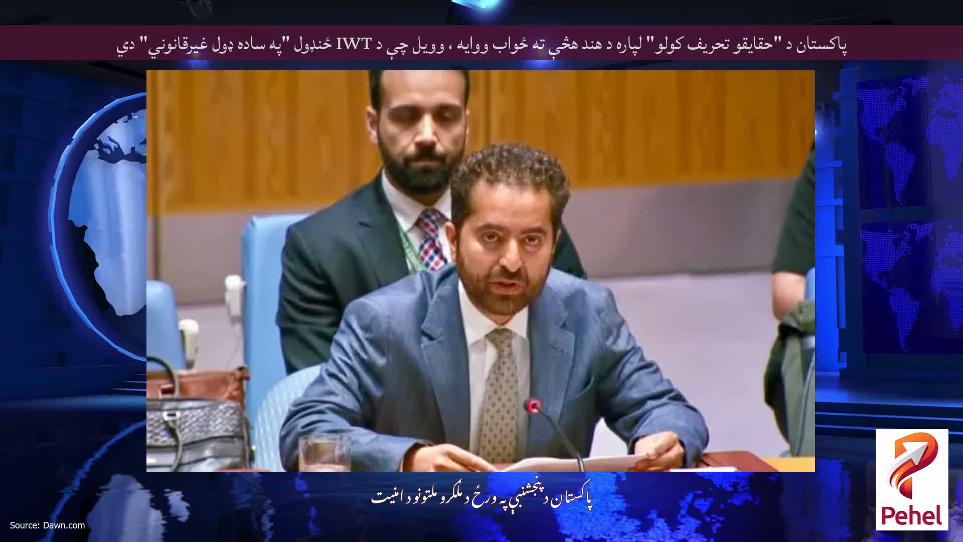پاکستان د "حقایقو تحریف کولو" لپاره د هند هڅې ته ځواب ووایه ، وویل چې د IWT ځنډول "په ساده ډول غیرقانوني" دي