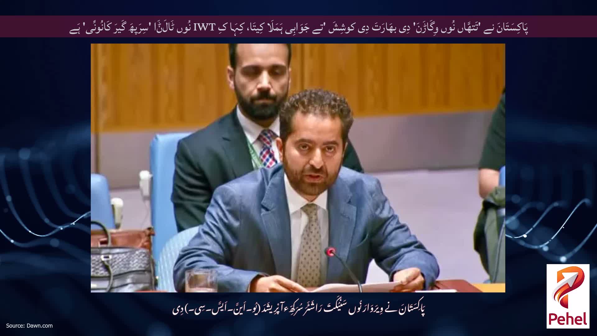 پَاکِسَتَانَ نے 'تَتھَّاں نُوں وِگَاڑَنَ' دِی بھَارَتَ دِی کوشِشَ 'تے جَوَابِی ہَمَلَا کِیتَا، کِہَا کِ IWT نُوں ٹَالَݨَا 'سِرَپھَ گَیرَ کَانُونِّی' ہَے