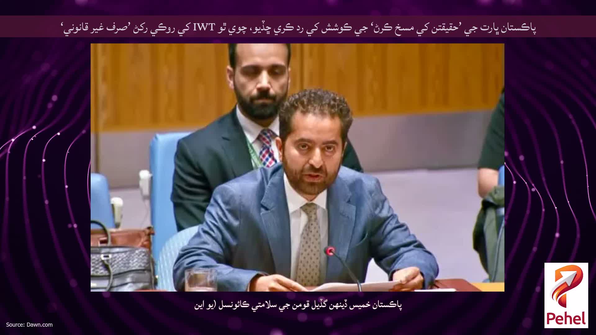 پاڪستان ڀارت جي ’حقيقتن کي مسخ ڪرڻ‘ جي ڪوشش کي رد ڪري ڇڏيو، چوي ٿو IWT کي روڪي رکڻ ’صرف غير قانوني‘