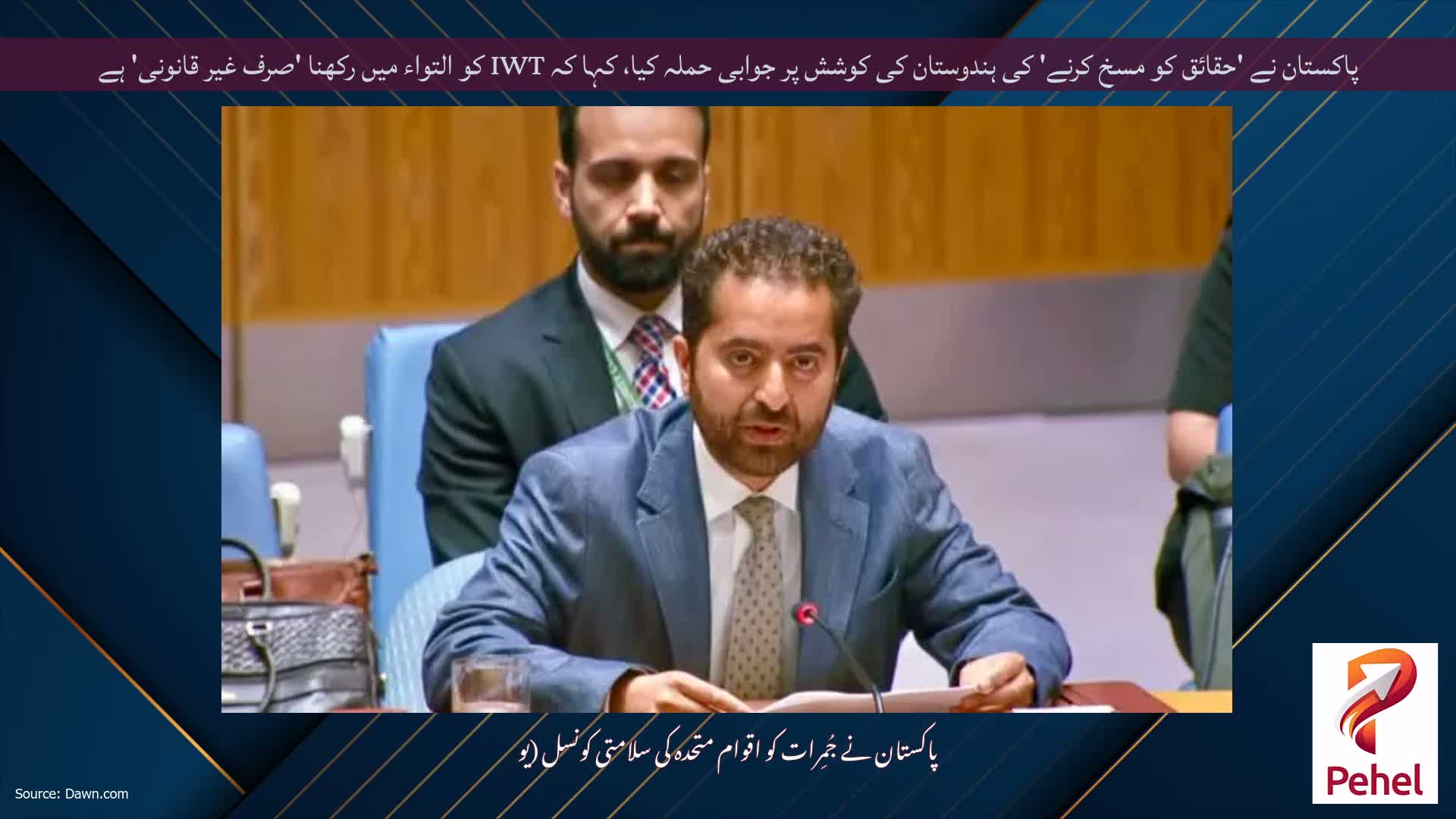 پاکستان نے 'حقائق کو مسخ کرنے' کی ہندوستان کی کوشش پر جوابی حملہ کیا، کہا کہ IWT کو التواء میں رکھنا 'صرف غیر قانونی' ہے