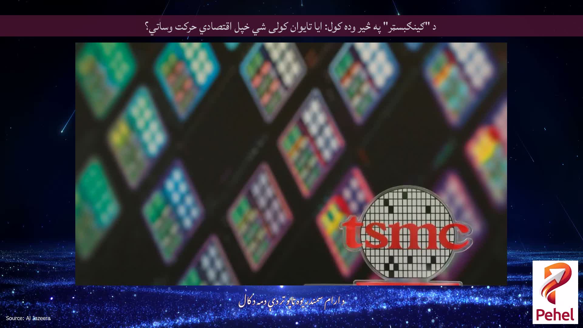 د "ګینګبسټر" په څیر وده کول: ایا تایوان کولی شي خپل اقتصادي حرکت وساتي؟