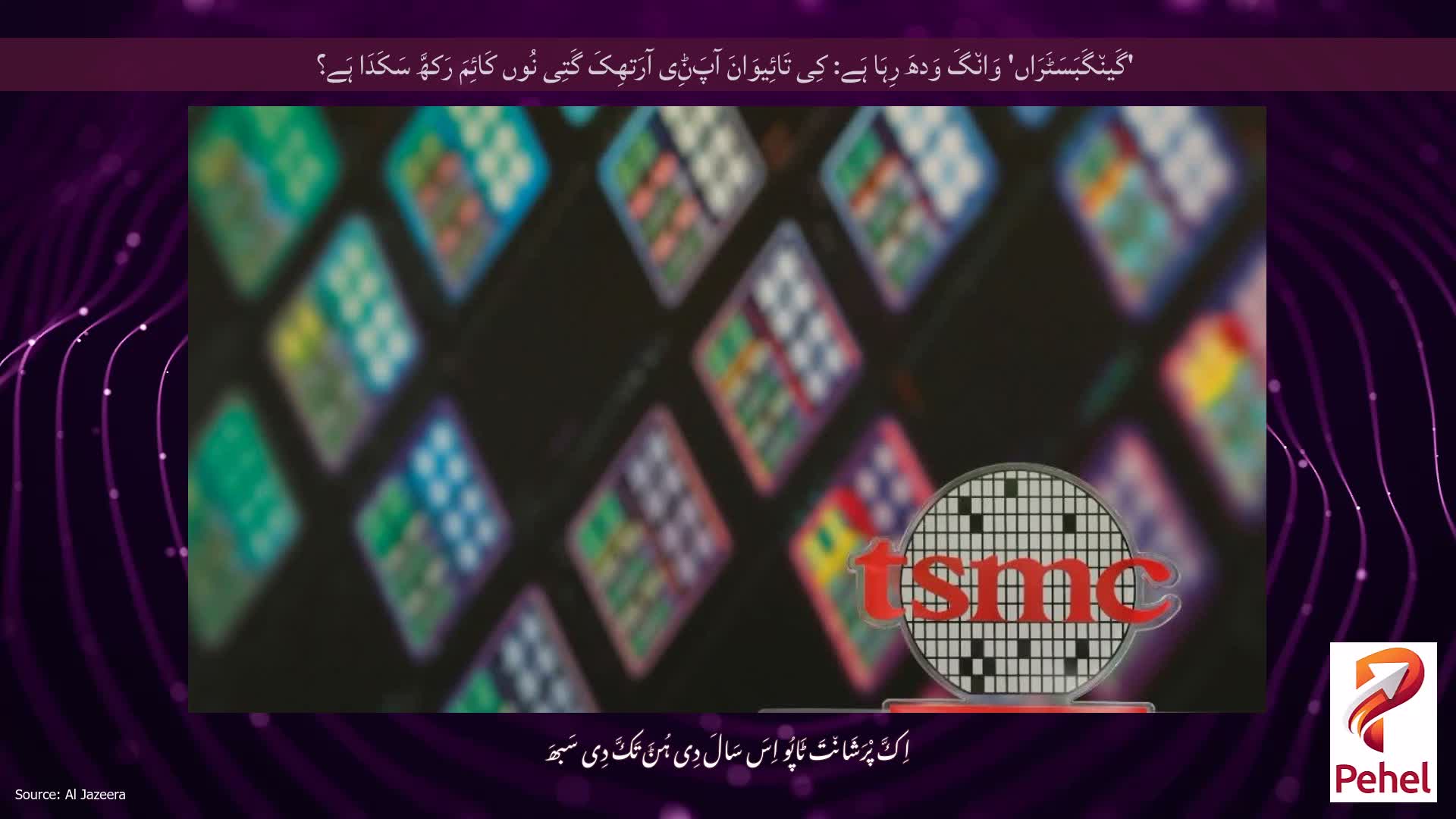 'گَین٘گَبَسَٹَرَاں' وَان٘گَ وَدھَ رِہَا ہَے: کِی تَائِیوَانَ آپَݨِی آرَتھِکَ گَتِی نُوں کَائِمَ رَکھَّ سَکَدَا ہَے؟