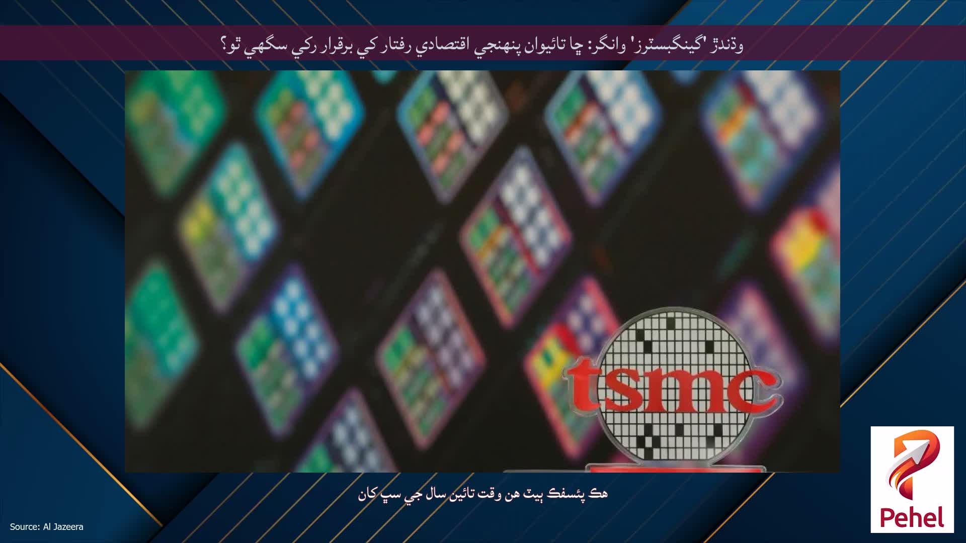 وڌندڙ 'گينگبسٽرز' وانگر: ڇا تائيوان پنهنجي اقتصادي رفتار کي برقرار رکي سگهي ٿو؟