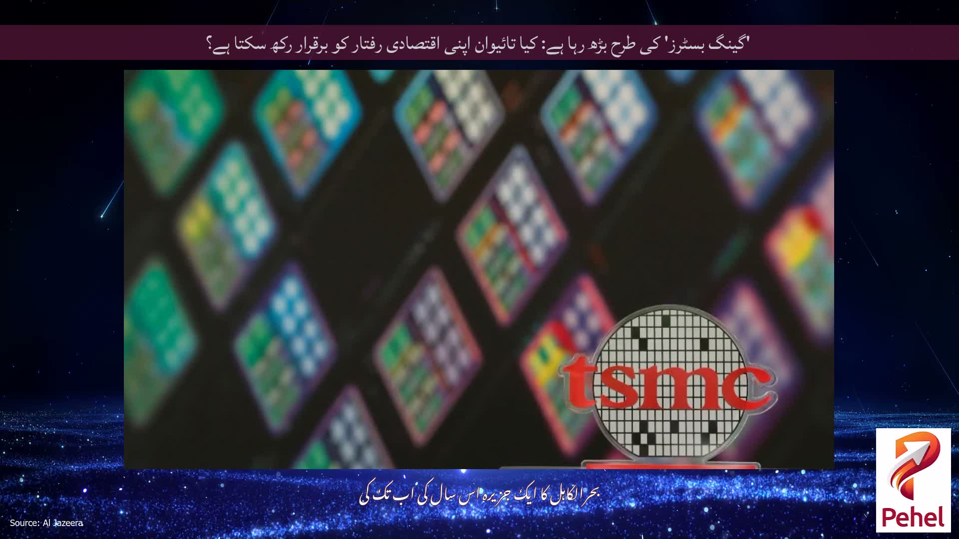 'گینگ بسٹرز' کی طرح بڑھ رہا ہے: کیا تائیوان اپنی اقتصادی رفتار کو برقرار رکھ سکتا ہے؟