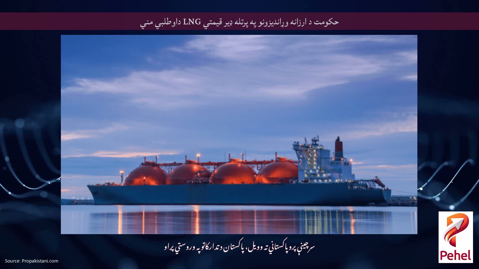 حکومت د ارزانه وړاندیزونو په پرتله ډیر قیمتي LNG داوطلبي مني
