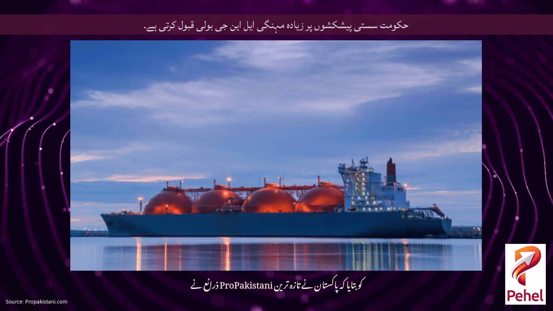 حکومت سستی پیشکشوں پر زیادہ مہنگی ایل این جی بولی قبول کرتی ہے۔