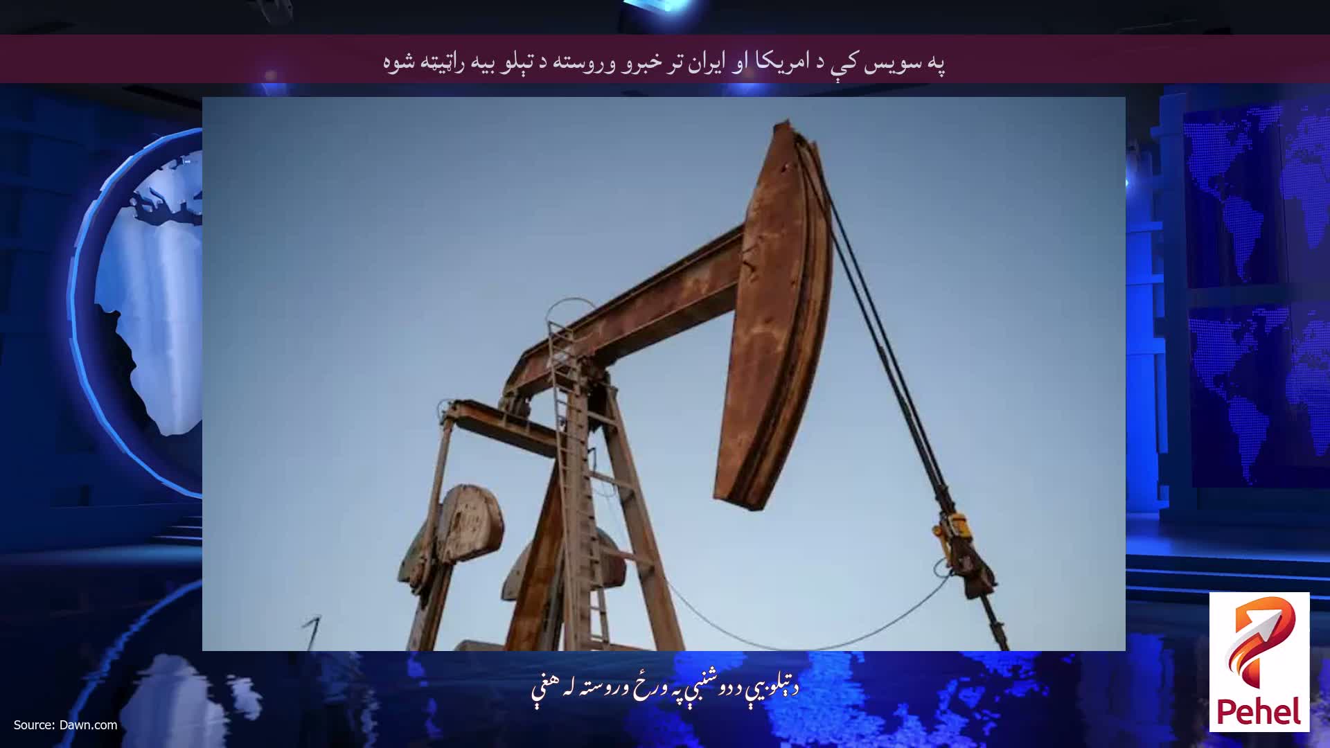 په سویس کې د امریکا او ایران تر خبرو وروسته د تېلو بیه راټیټه شوه