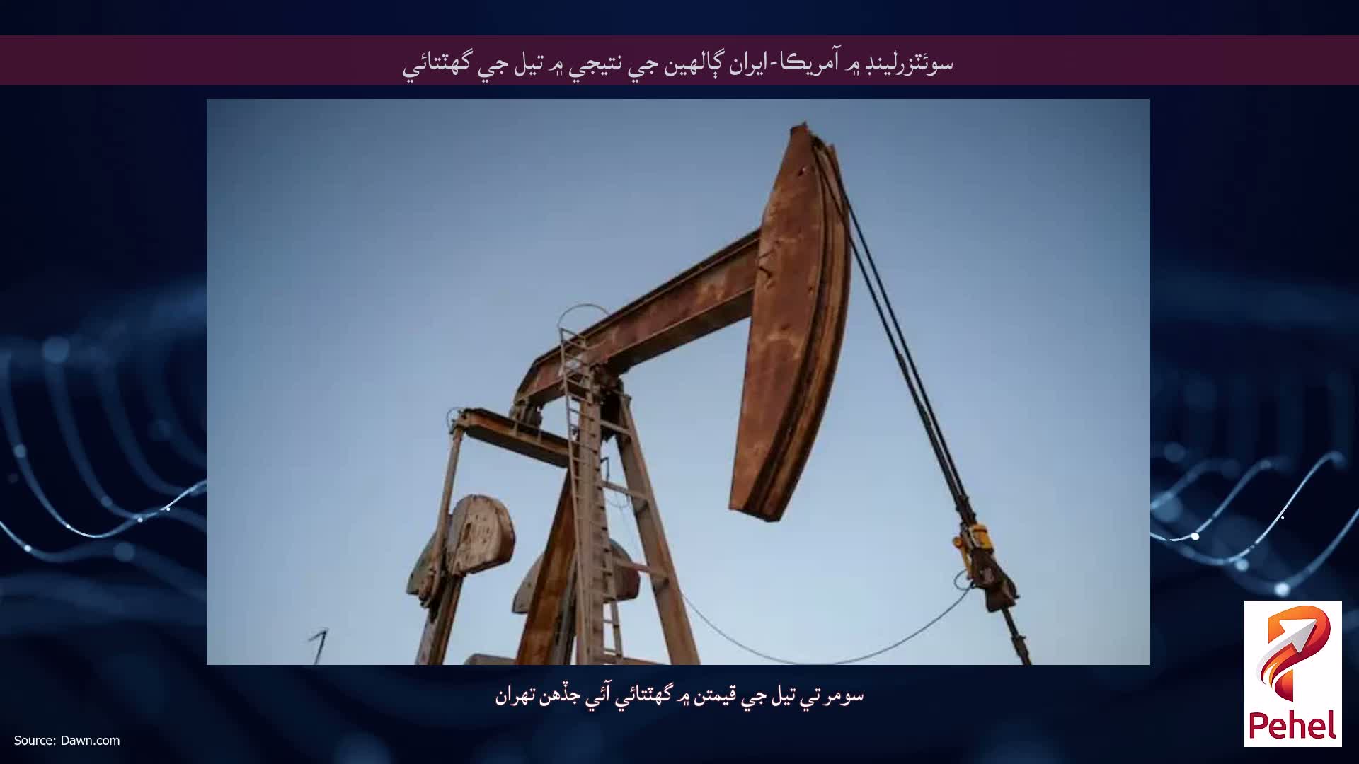 سوئٽزرلينڊ ۾ آمريڪا-ايران ڳالهين جي نتيجي ۾ تيل جي گهٽتائي