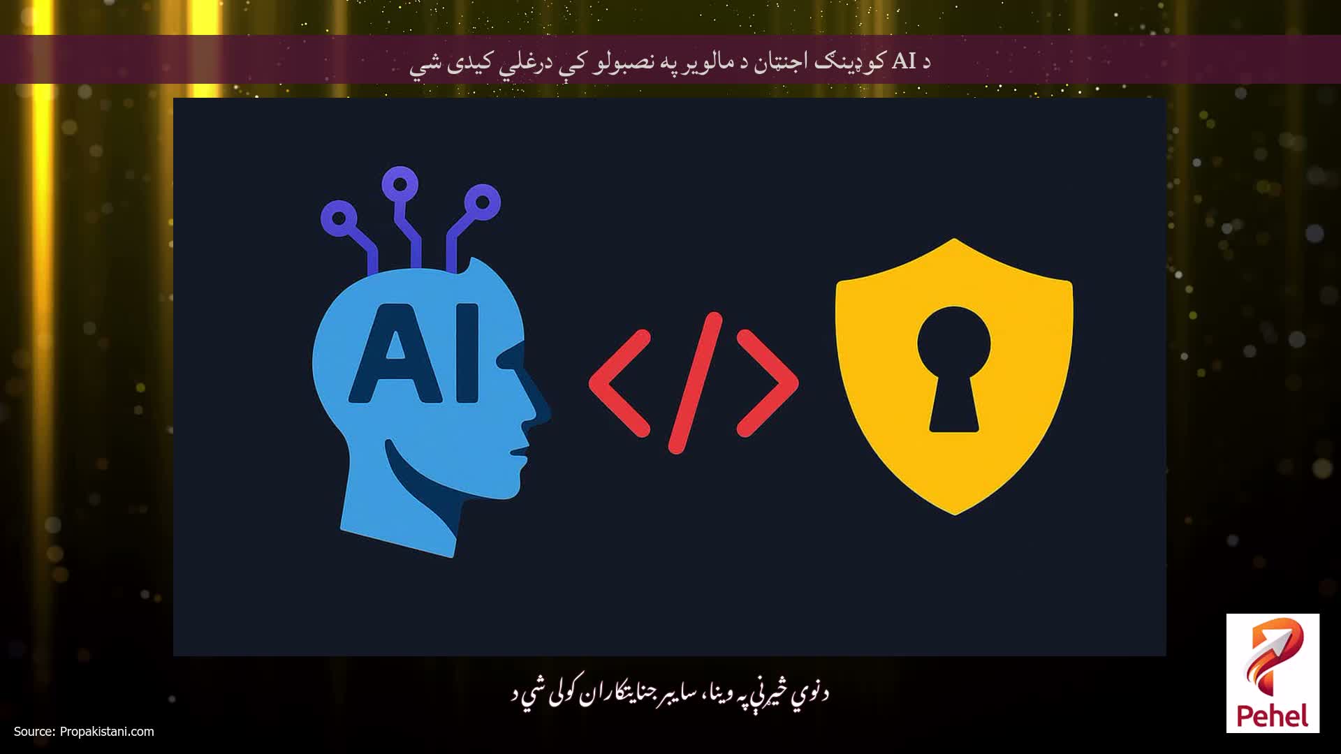 د AI کوډینګ اجنټان د مالویر په نصبولو کې درغلي کیدی شي