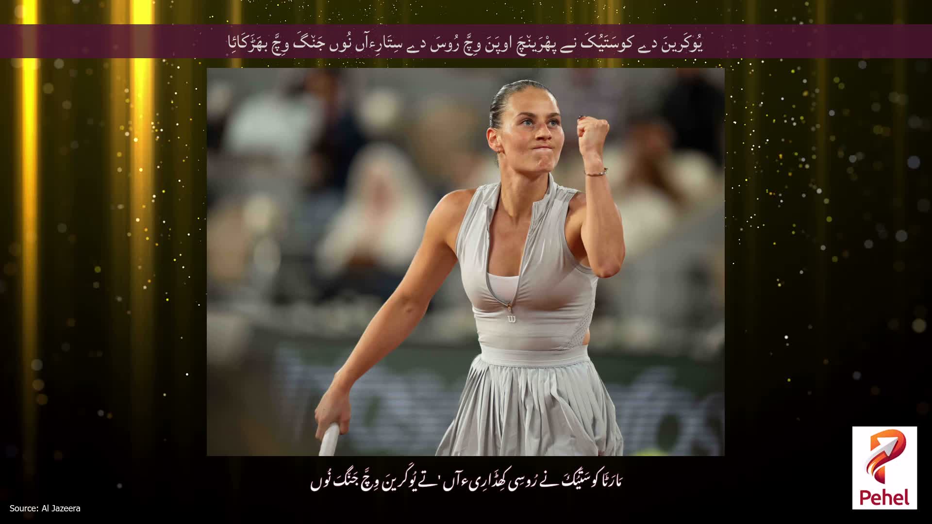 یُوکَرینَ دے کوسَتَیُکَ نے پھْرَین٘چَ اوپَنَ وِچَّ رُوسَ دے سِتَارِءآں نُوں جَن٘گَ وِچَّ بھَڑَکَائِا