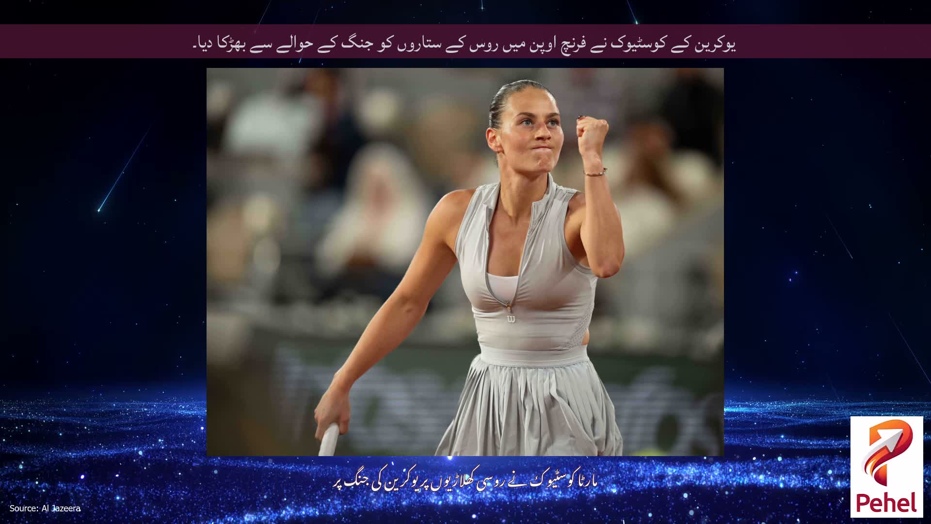 یوکرین کے کوسٹیوک نے فرنچ اوپن میں روس کے ستاروں کو جنگ کے حوالے سے بھڑکا دیا۔