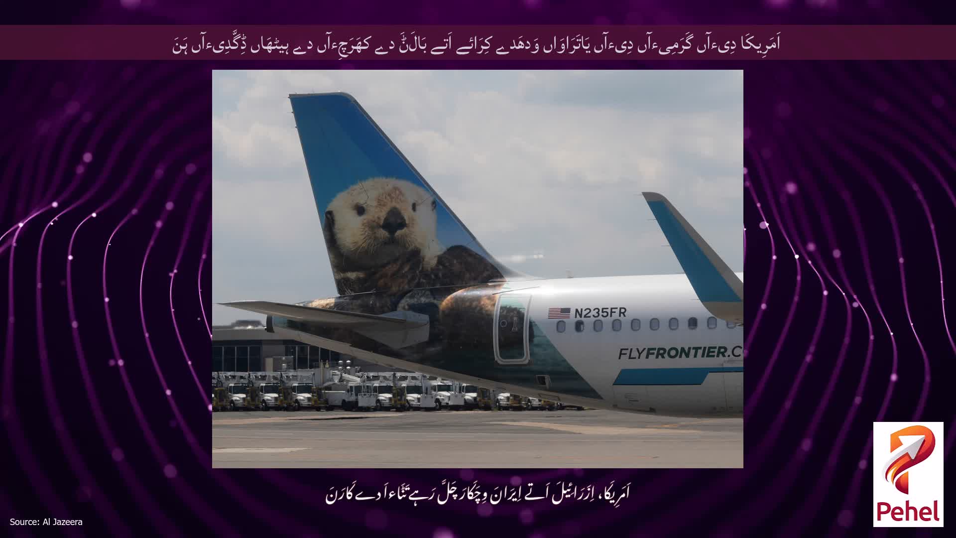 اَمَرِیکَا دِیءآں گَرَمِیءآں دِیءآں یَاتَرَاوَاں وَدھَدے کِرَائے اَتے بَالَݨَ دے کھَرَچِءآں دے ہیٹھَاں ڈِگَّدِیءآں ہَنَ