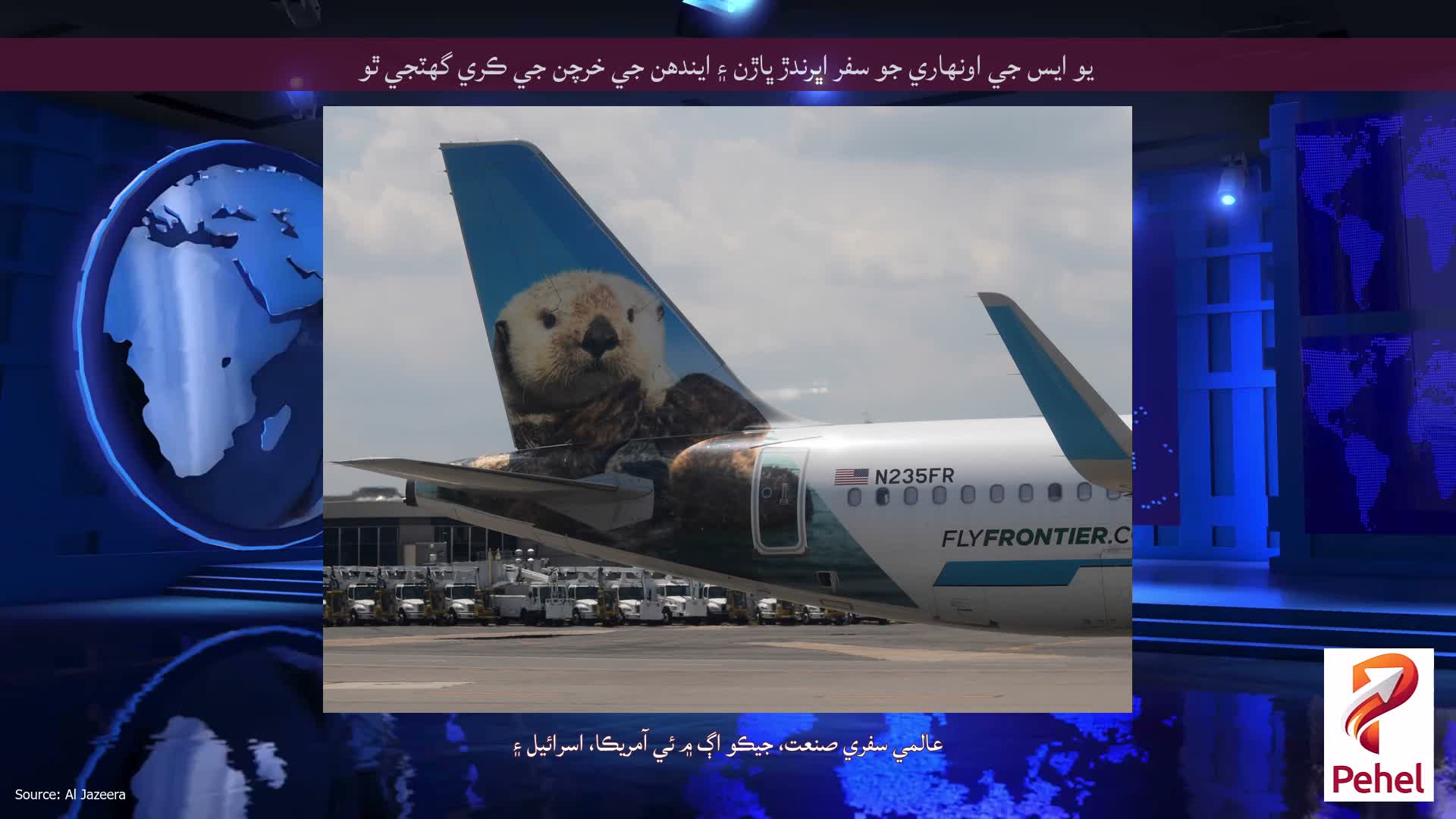 يو ايس جي اونهاري جو سفر اڀرندڙ ڀاڙن ۽ ايندھن جي خرچن جي ڪري گھٽجي ٿو