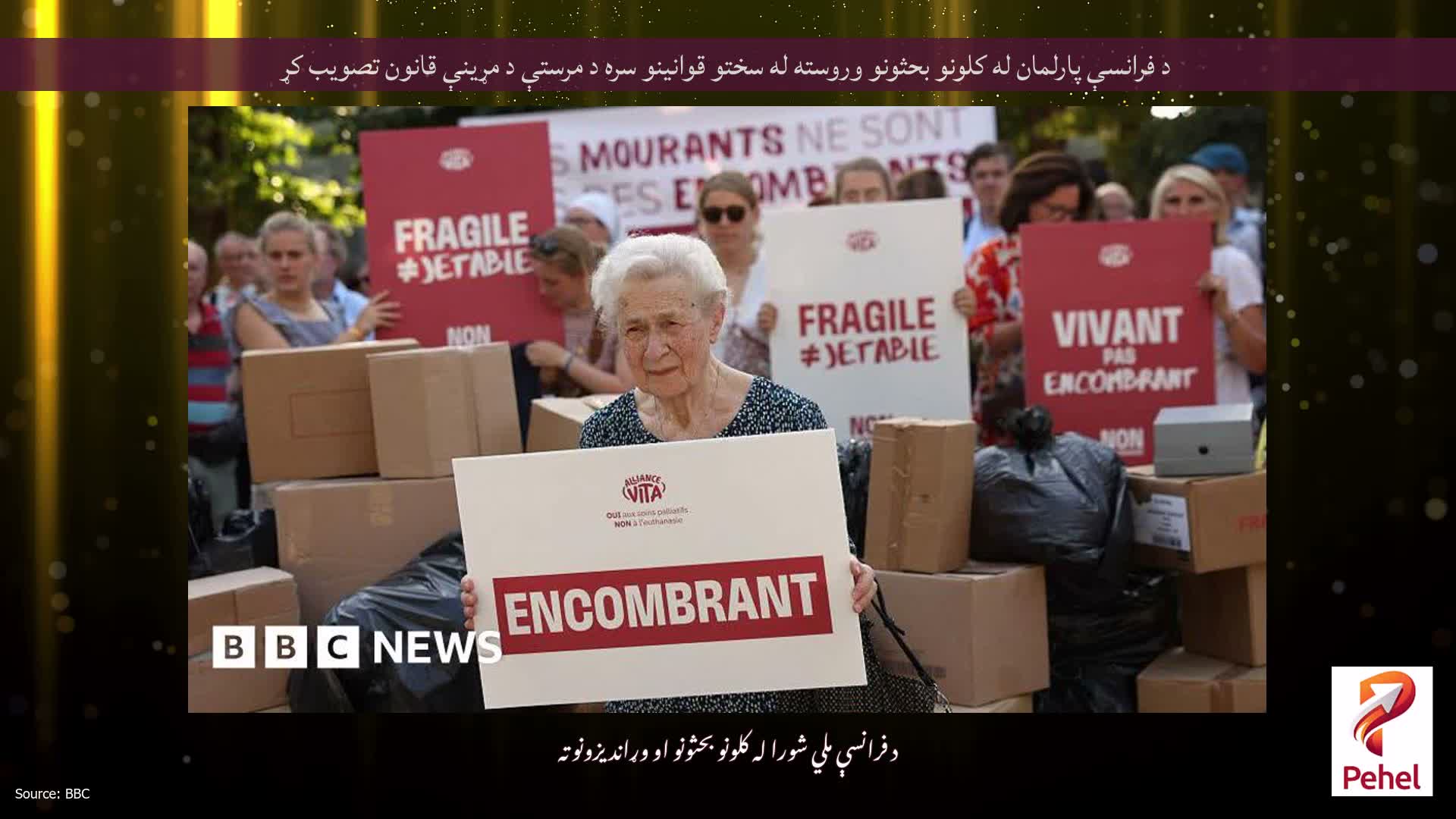د فرانسې پارلمان له کلونو بحثونو وروسته له سختو قوانینو سره د مرستې د مړینې قانون تصویب کړ