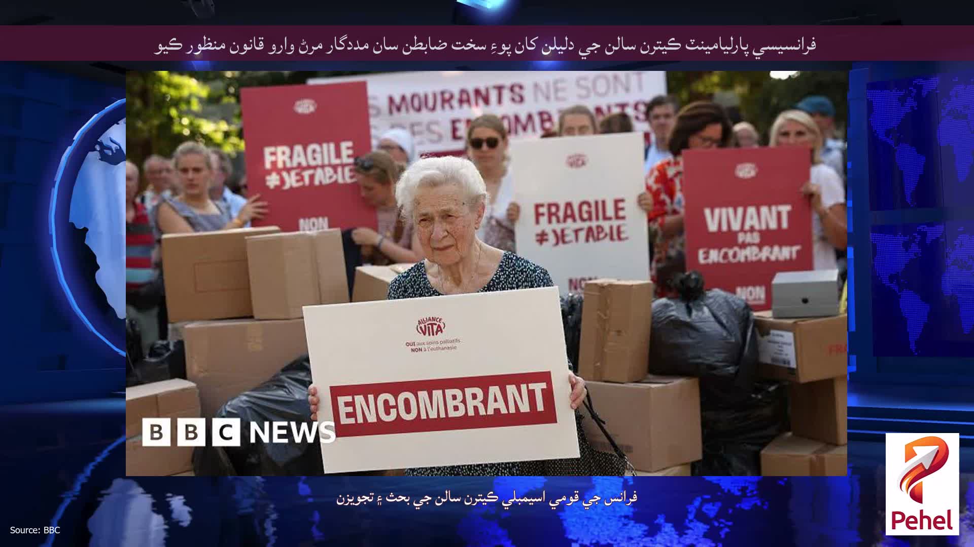 فرانسيسي پارليامينٽ ڪيترن سالن جي دليلن کان پوءِ سخت ضابطن سان مددگار مرڻ وارو قانون منظور ڪيو