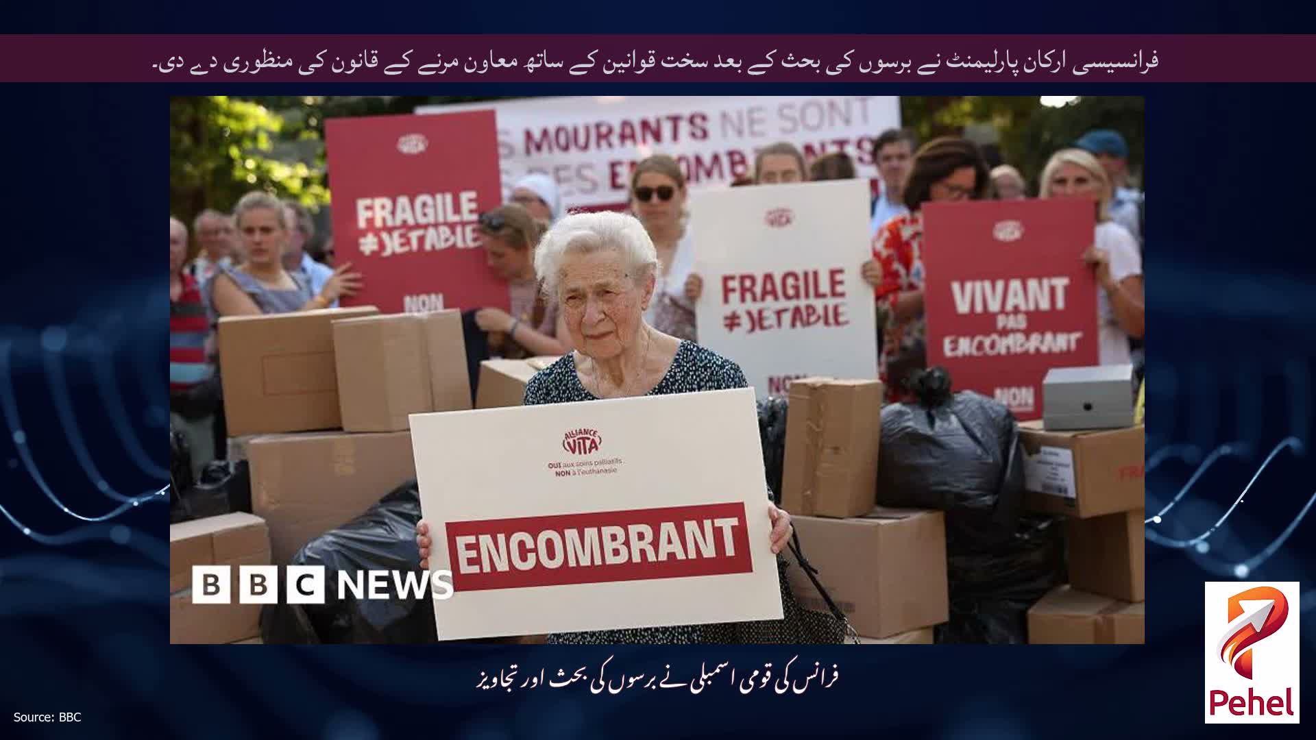 فرانسیسی ارکان پارلیمنٹ نے برسوں کی بحث کے بعد سخت قوانین کے ساتھ معاون مرنے کے قانون کی منظوری دے دی۔