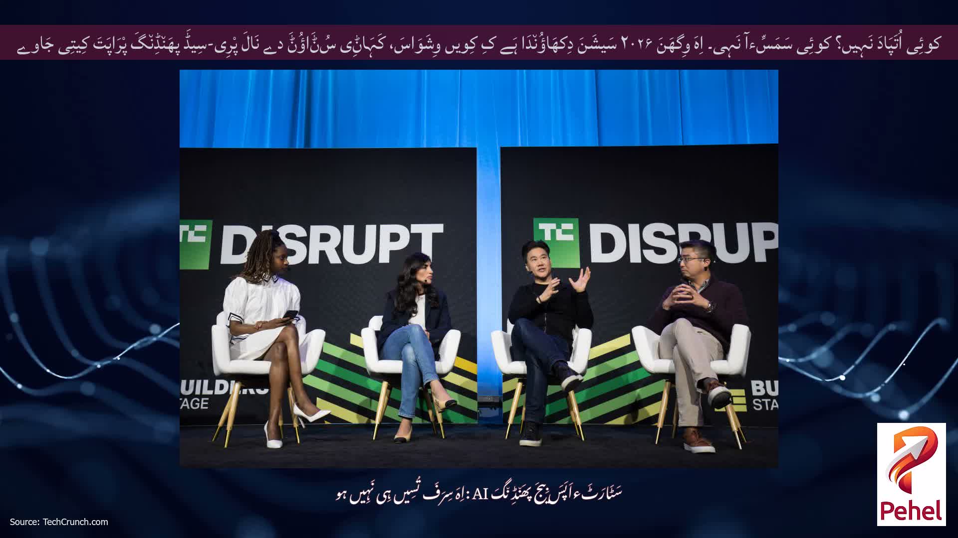 کوئِی اُتَپَادَ نَہِیں؟ کوئِی سَمَسِّءآ نَہِی۔ اِہَ وِگھَنَ ۲۰۲۶ سَیشَنَ دِکھَاؤُن٘دَا ہَے کِ کِویں وِشَوَاسَ، کَہَاݨِی سُݨَاؤُݨَ دے نَالَ پْرِی-سِیڈَ پھَن٘ڈِن٘گَ پْرَاپَتَ کِیتِی جَاوے
