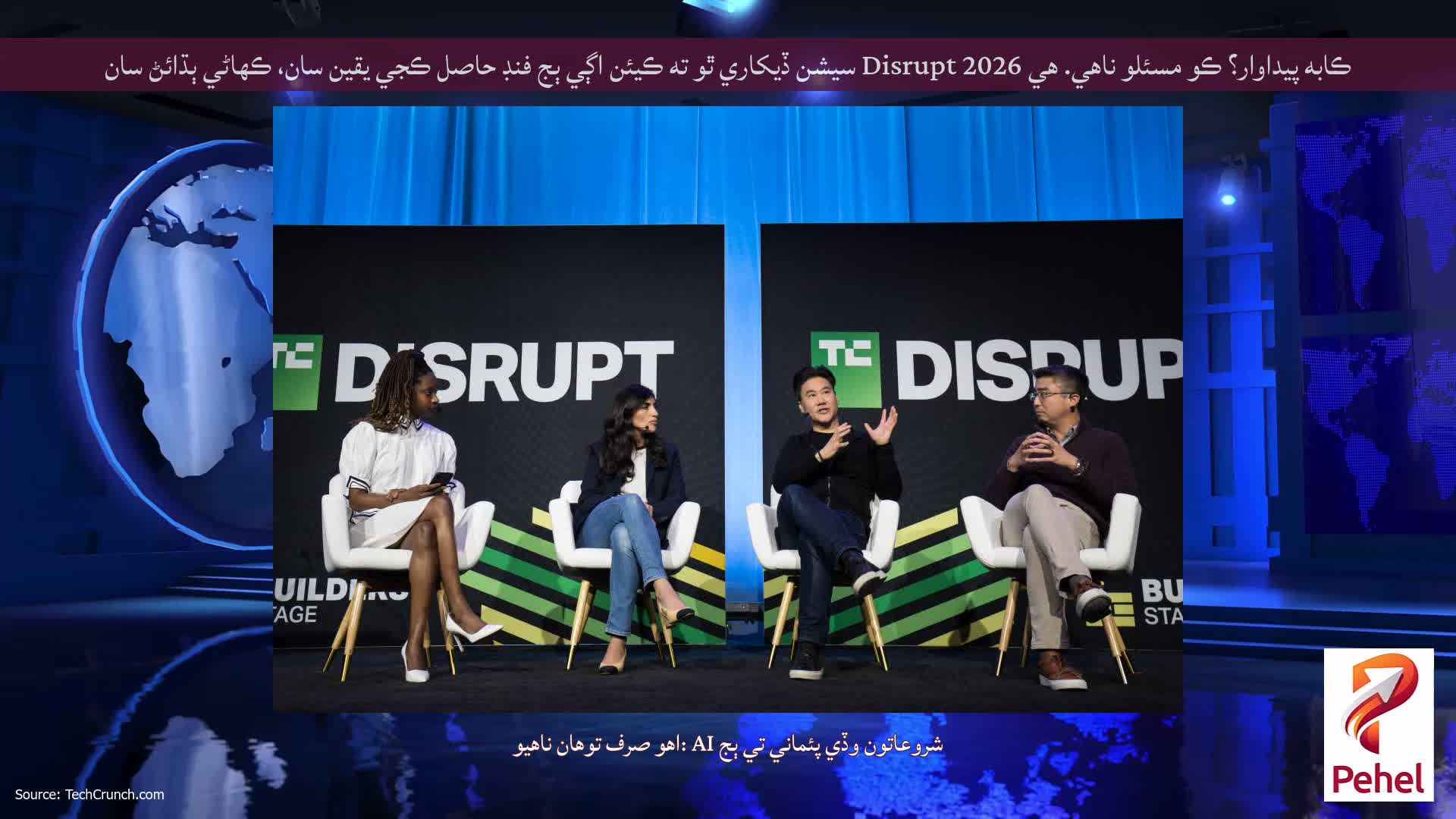 ڪابه پيداوار؟ ڪو مسئلو ناهي. هي Disrupt 2026 سيشن ڏيکاري ٿو ته ڪيئن اڳي ٻج فنڊ حاصل ڪجي يقين سان، ڪهاڻي ٻڌائڻ سان