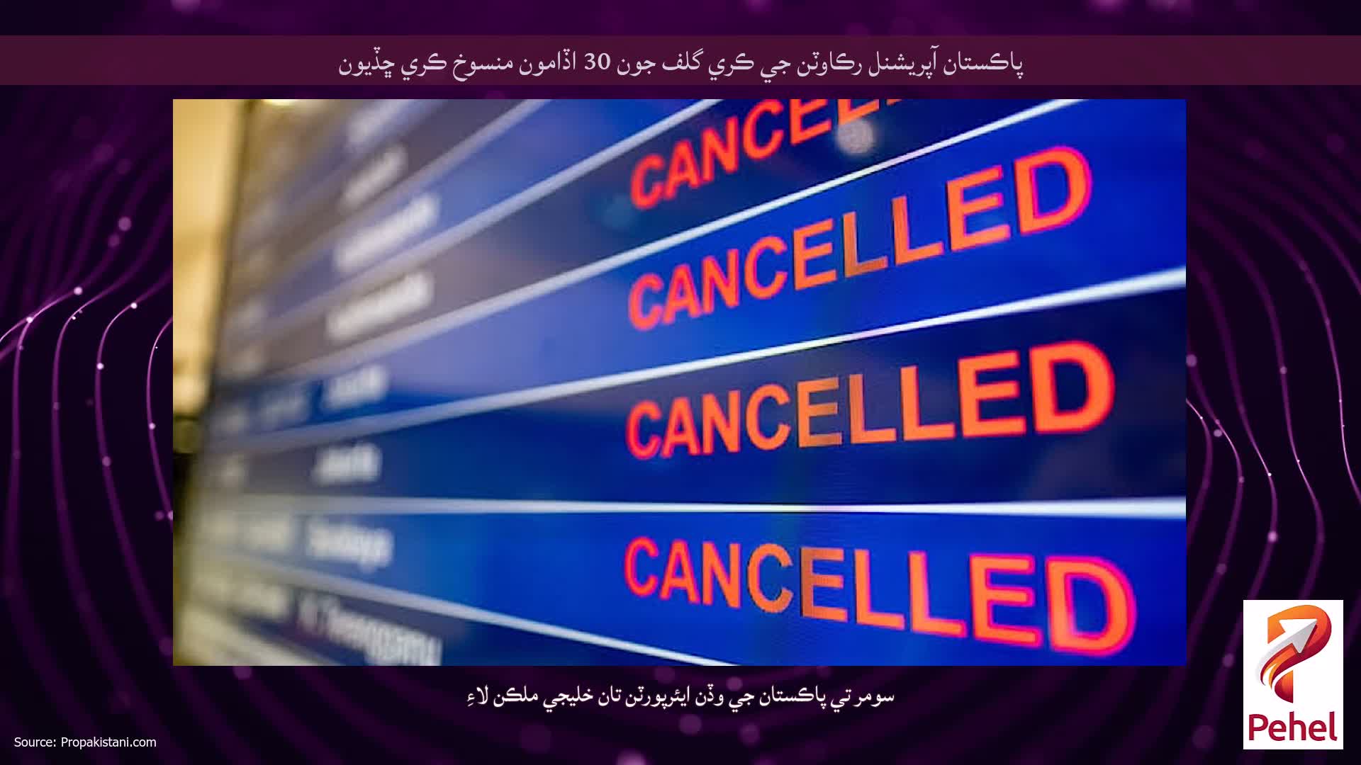 پاڪستان آپريشنل رڪاوٽن جي ڪري گلف جون 30 اڏامون منسوخ ڪري ڇڏيون