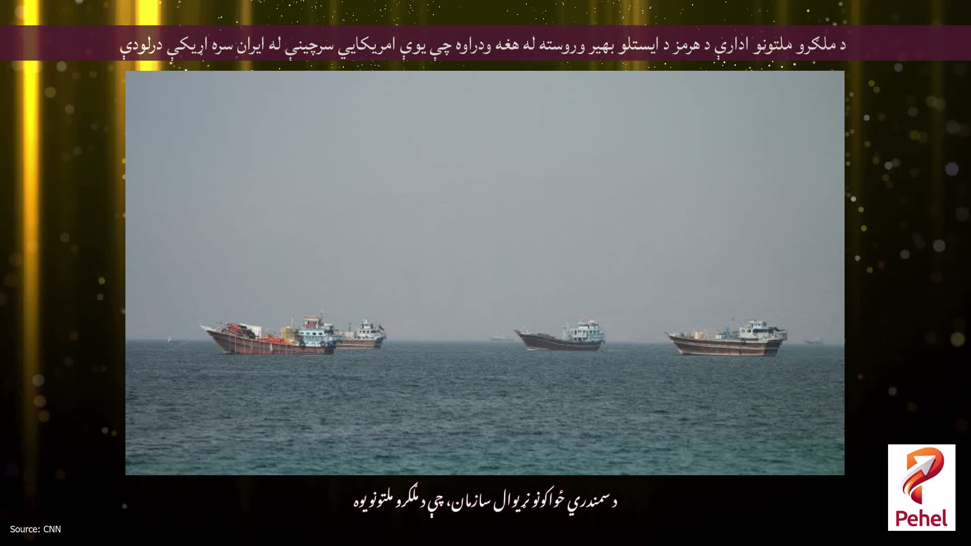 د ملګرو ملتونو ادارې د هرمز د ایستلو بهیر وروسته له هغه ودراوه چې یوې امریکايي سرچینې له ایران سره اړیکې درلودې