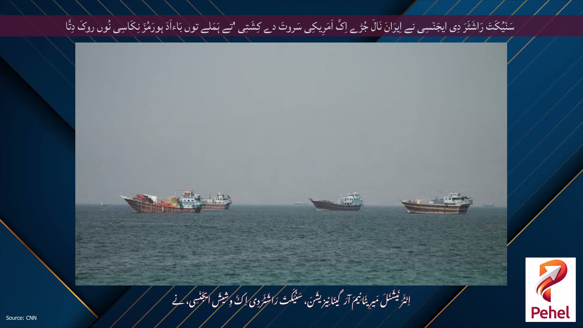 سَن٘یُکَتَ رَاشَٹَرَ دِی ایجَن٘سِی نے اِیرَانَ نَالَ جُڑے اِکَّ اَمَرِیکِی سَروتَ دے کِشَتِی 'تے ہَمَلے توں بَاءاَدَ ہورَمُزَ نِکَاسِی نُوں روکَ دِتَّا