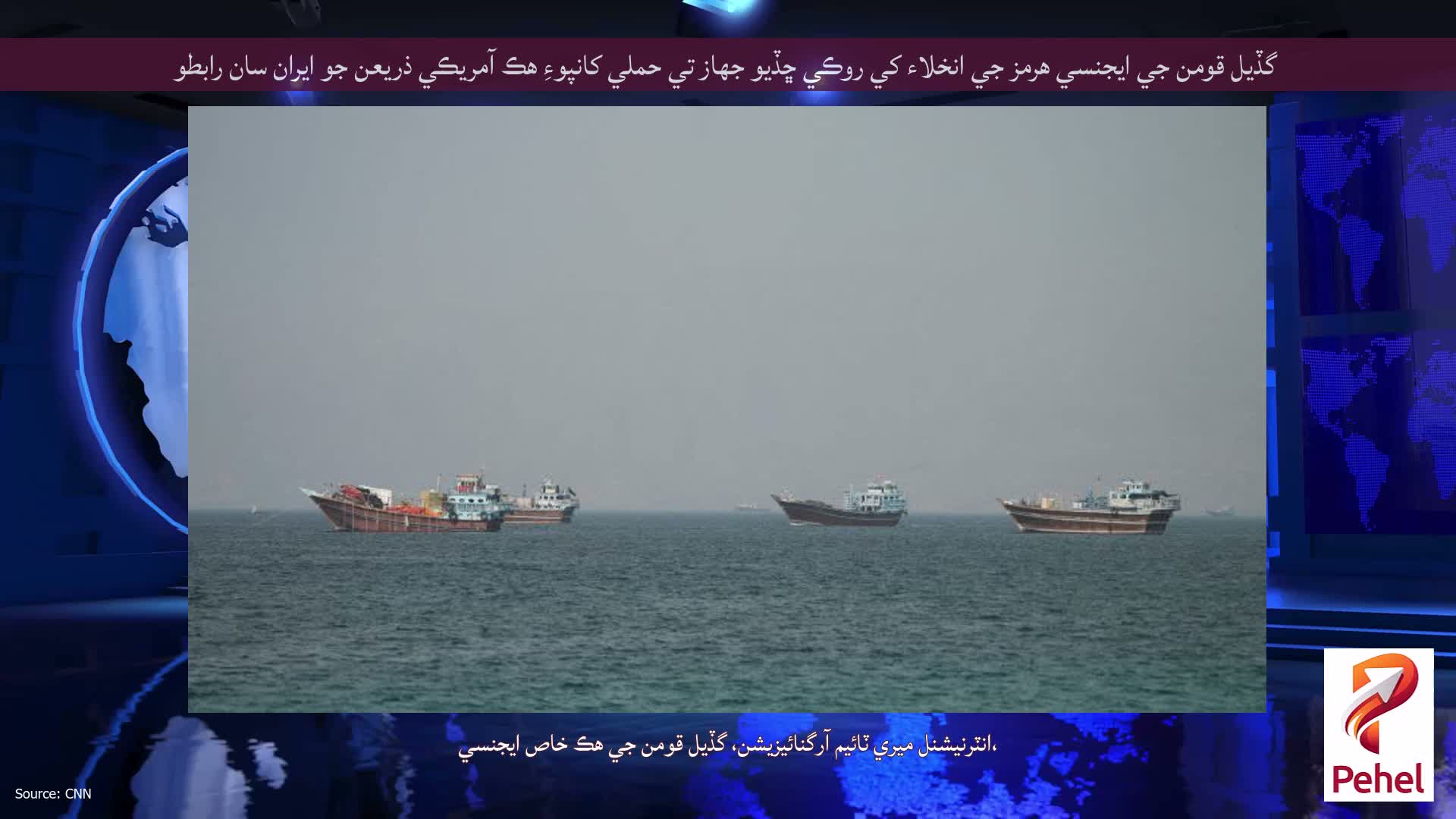 گڏيل قومن جي ايجنسي هرمز جي انخلاء کي روڪي ڇڏيو جهاز تي حملي کانپوءِ هڪ آمريڪي ذريعن جو ايران سان رابطو