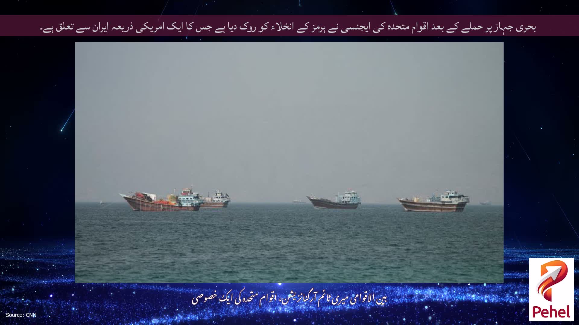 بحری جہاز پر حملے کے بعد اقوام متحدہ کی ایجنسی نے ہرمز کے انخلاء کو روک دیا ہے جس کا ایک امریکی ذریعہ ایران سے تعلق ہے۔