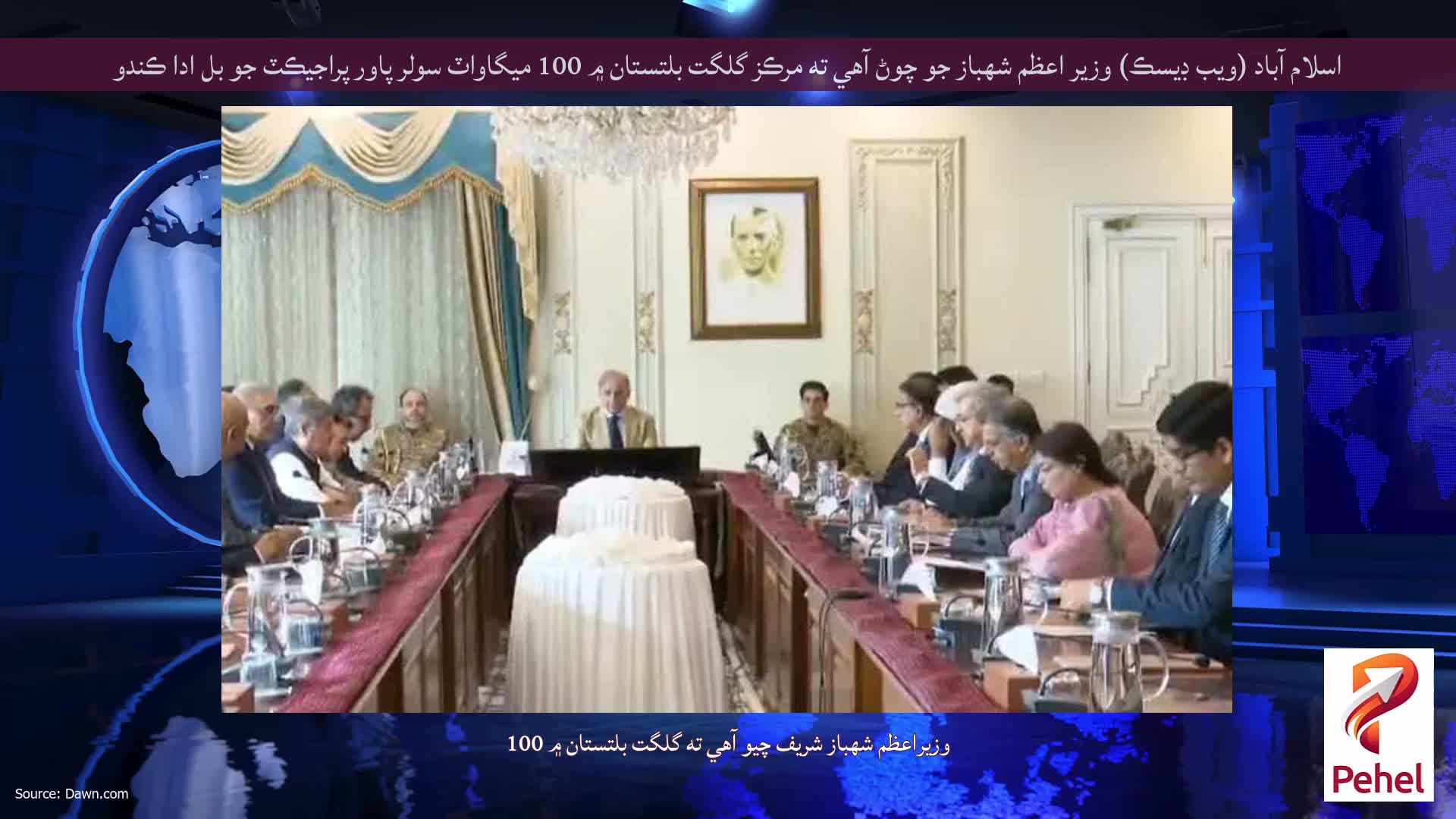 اسلام آباد (ويب ڊيسڪ) وزير اعظم شهباز جو چوڻ آهي ته مرڪز گلگت بلتستان ۾ 100 ميگاواٽ سولر پاور پراجيڪٽ جو بل ادا ڪندو