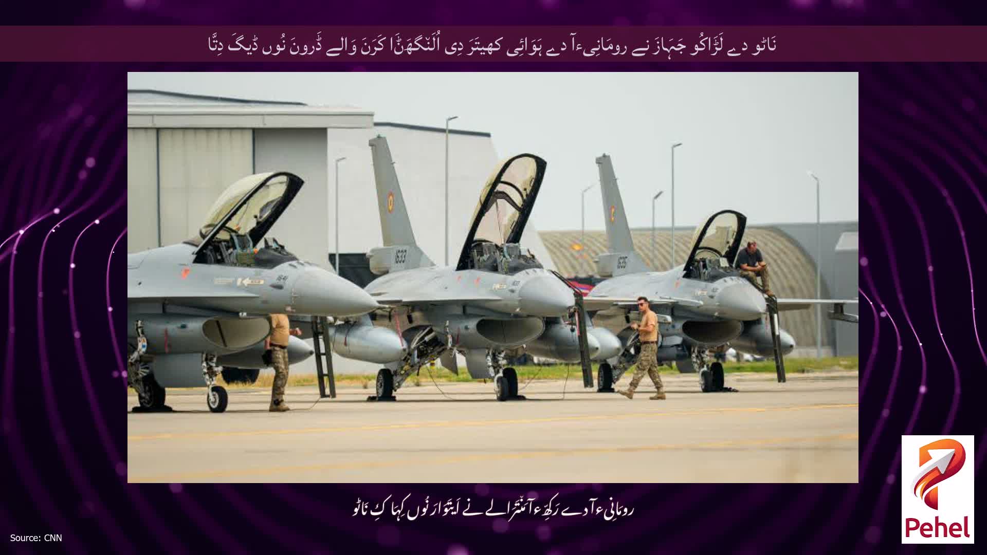 نَاٹو دے لَڑَاکُو جَہَازَ نے رومَانِیءآ دے ہَوَائِی کھیتَرَ دِی اُلَن٘گھَݨَا کَرَنَ وَالے ڈَرونَ نُوں ڈیگَ دِتَّا
