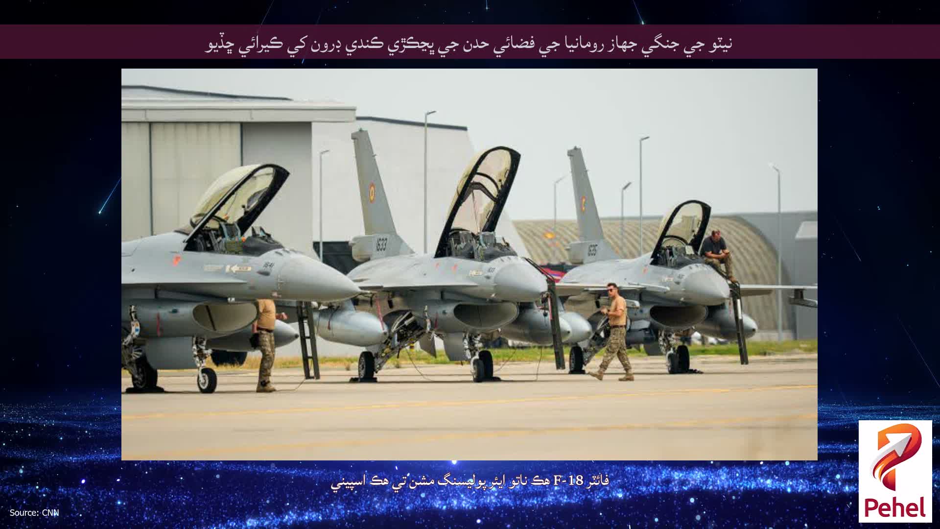 نيٽو جي جنگي جهاز رومانيا جي فضائي حدن جي ڀڃڪڙي ڪندي ڊرون کي ڪيرائي ڇڏيو