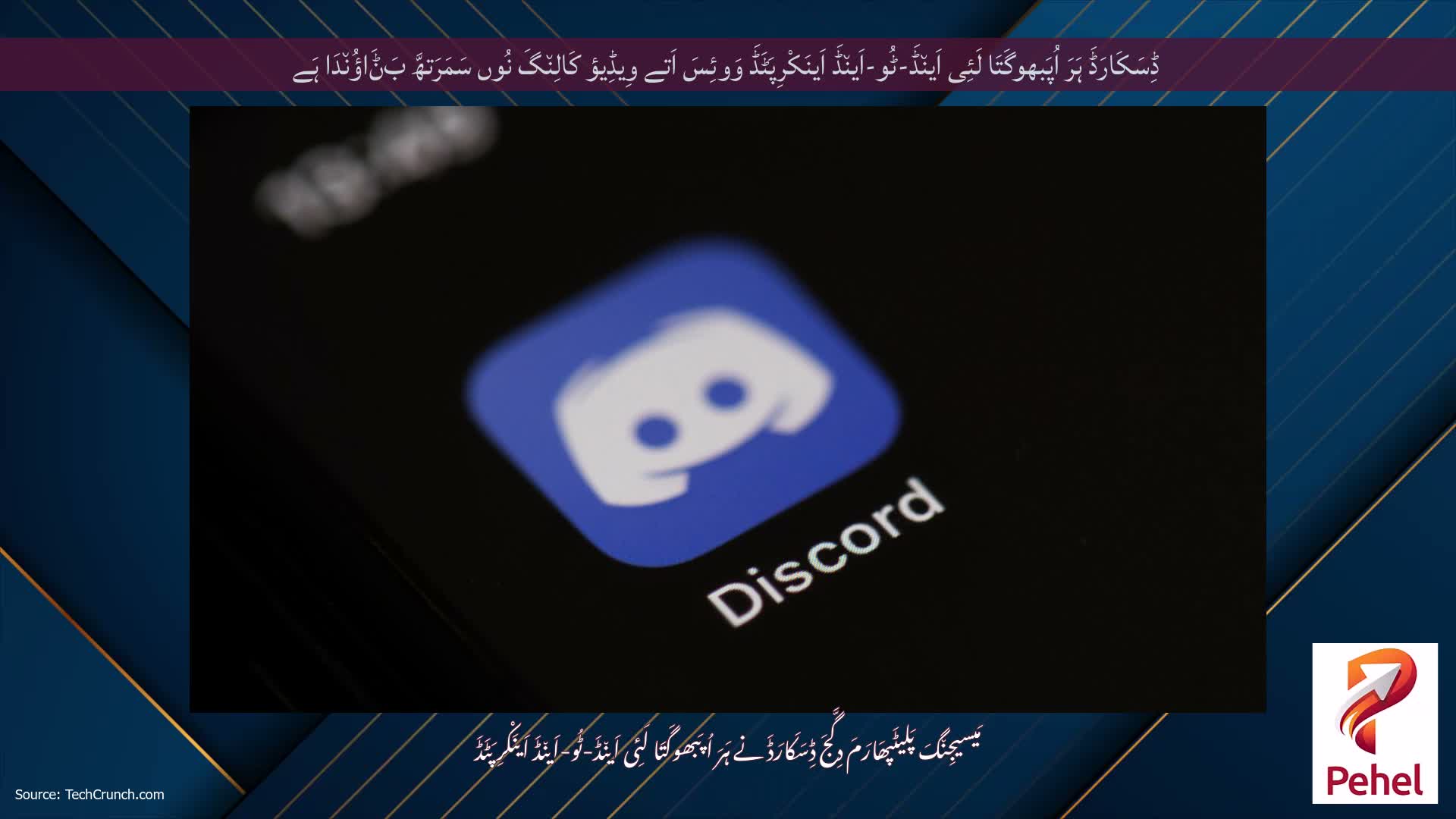 ڈِسَکَارَڈَ ہَرَ اُپَبھوگَتَا لَئِی اَین٘ڈَ-ٹُو-اَین٘ڈَ اَینَکْرِپَٹَڈَ وَوئِسَ اَتے وِیڈِیؤ کَالِن٘گَ نُوں سَمَرَتھَّ بَݨَاؤُن٘دَا ہَے