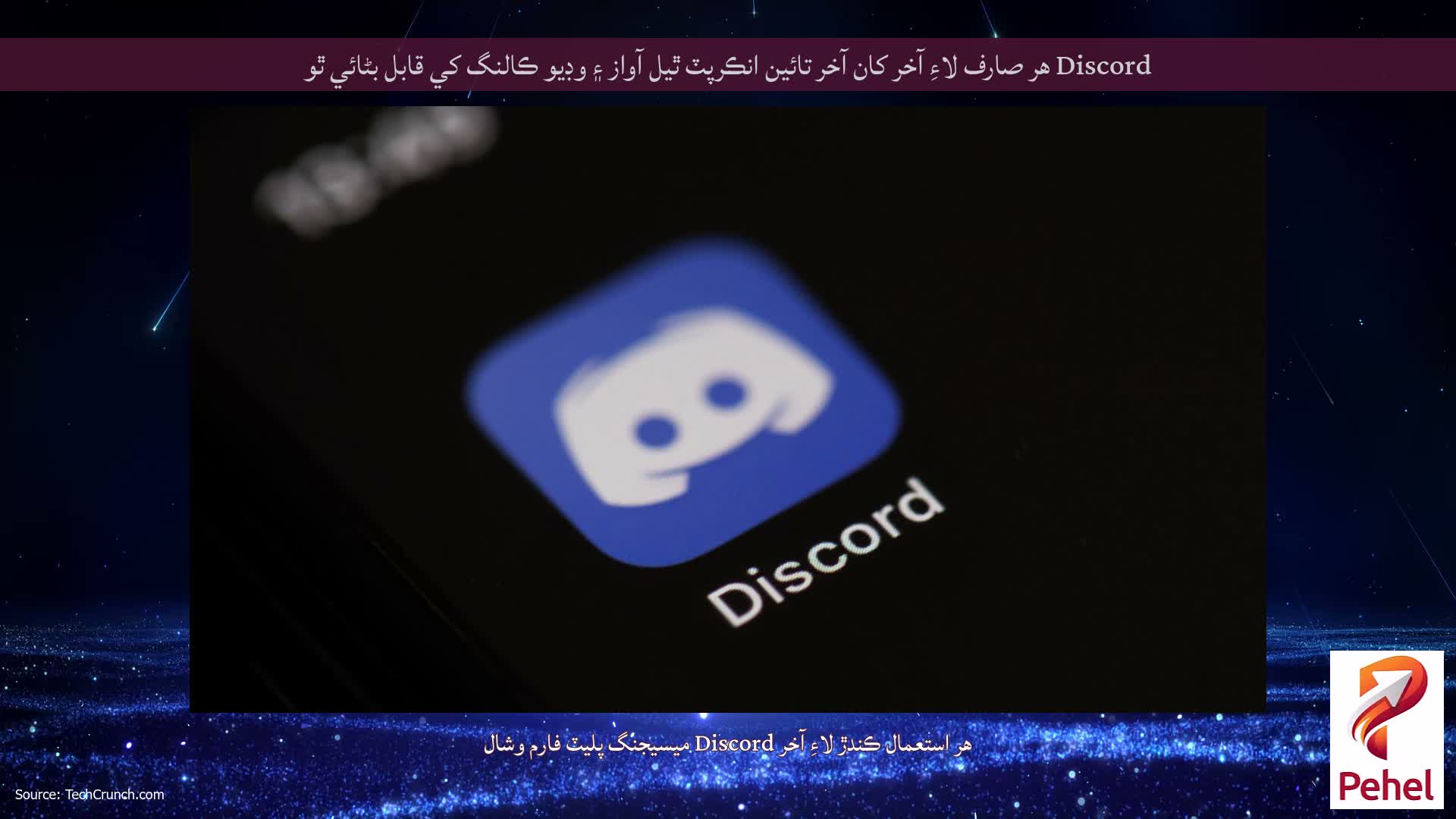 Discord هر صارف لاءِ آخر کان آخر تائين انڪرپٽ ٿيل آواز ۽ وڊيو ڪالنگ کي قابل بڻائي ٿو