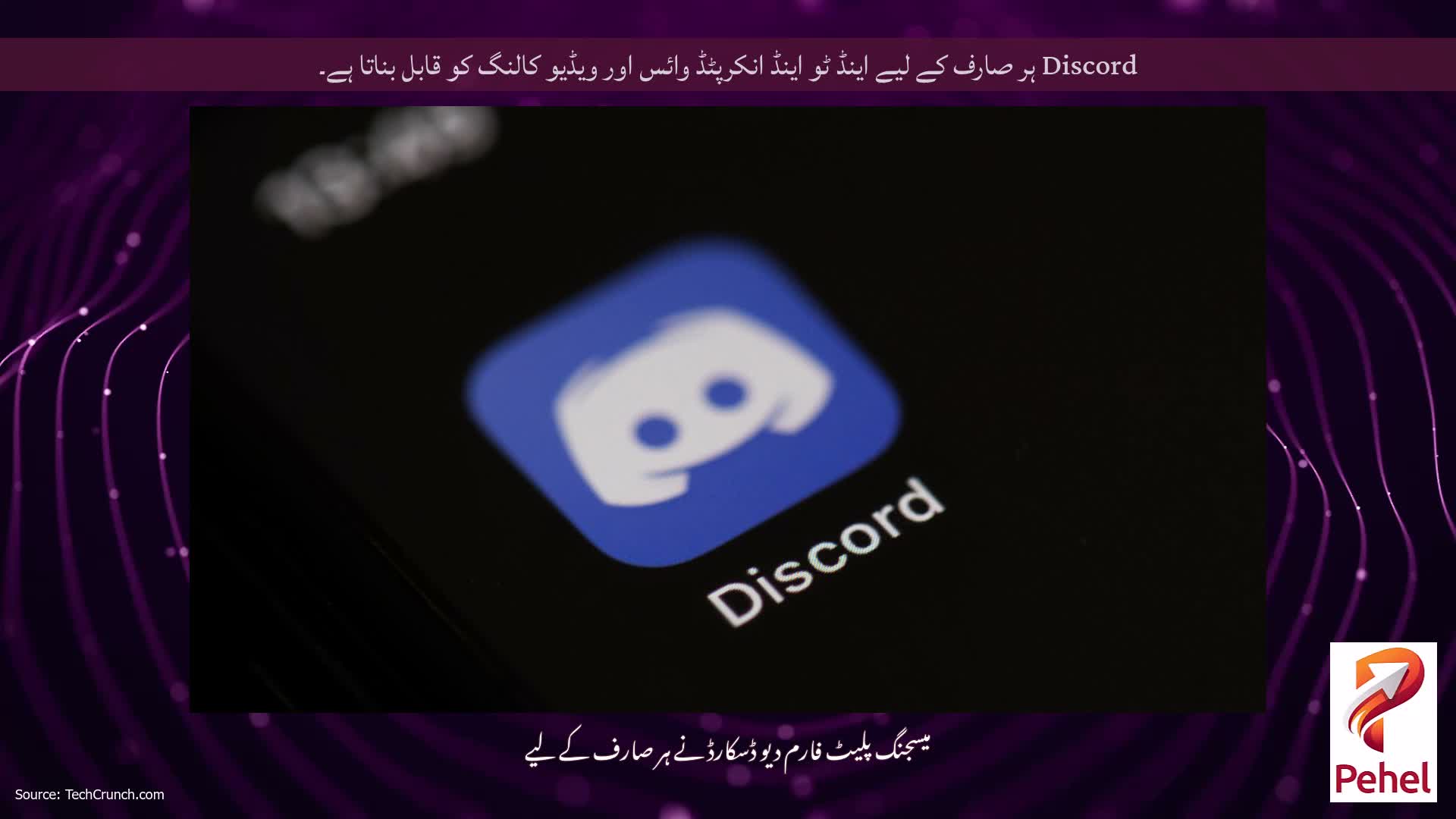 Discord ہر صارف کے لیے اینڈ ٹو اینڈ انکرپٹڈ وائس اور ویڈیو کالنگ کو قابل بناتا ہے۔