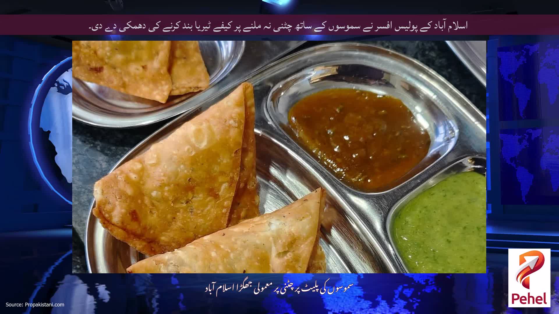 اسلام آباد کے پولیس افسر نے سموسوں کے ساتھ چٹنی نہ ملنے پر کیفے ٹیریا بند کرنے کی دھمکی دے دی۔