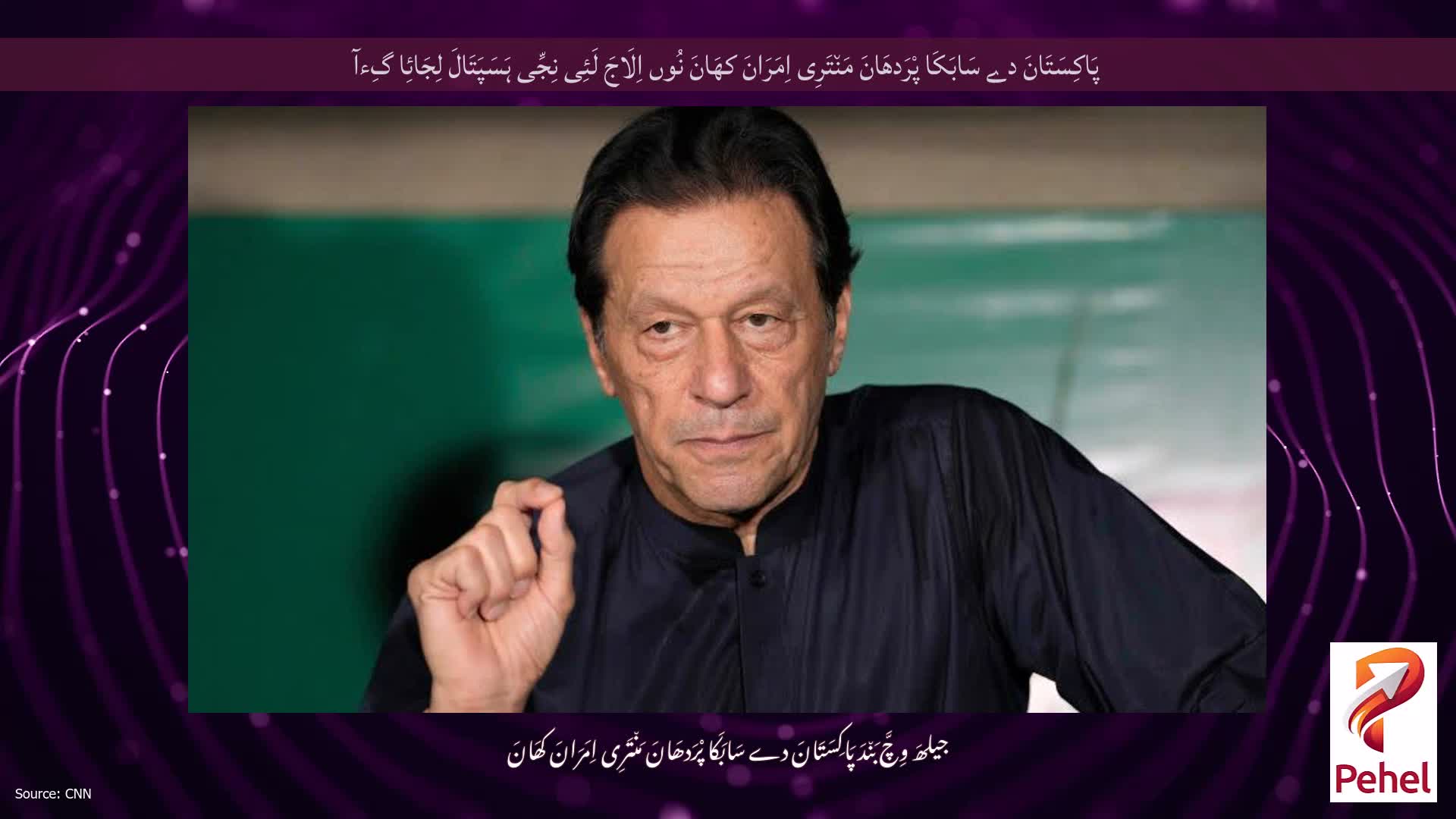 پَاکِسَتَانَ دے سَابَکَا پْرَدھَانَ مَن٘تَرِی اِمَرَانَ کھَانَ نُوں اِلَاجَ لَئِی نِجِّی ہَسَپَتَالَ لِجَائِا گِءآ