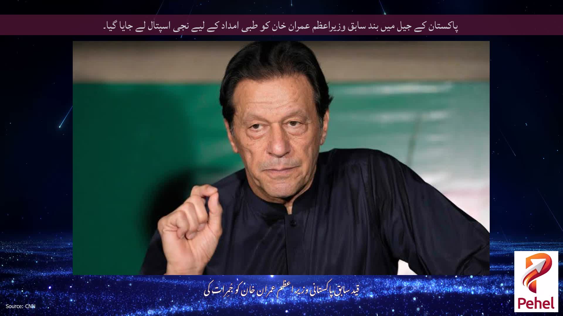پاکستان کے جیل میں بند سابق وزیراعظم عمران خان کو طبی امداد کے لیے نجی اسپتال لے جایا گیا۔