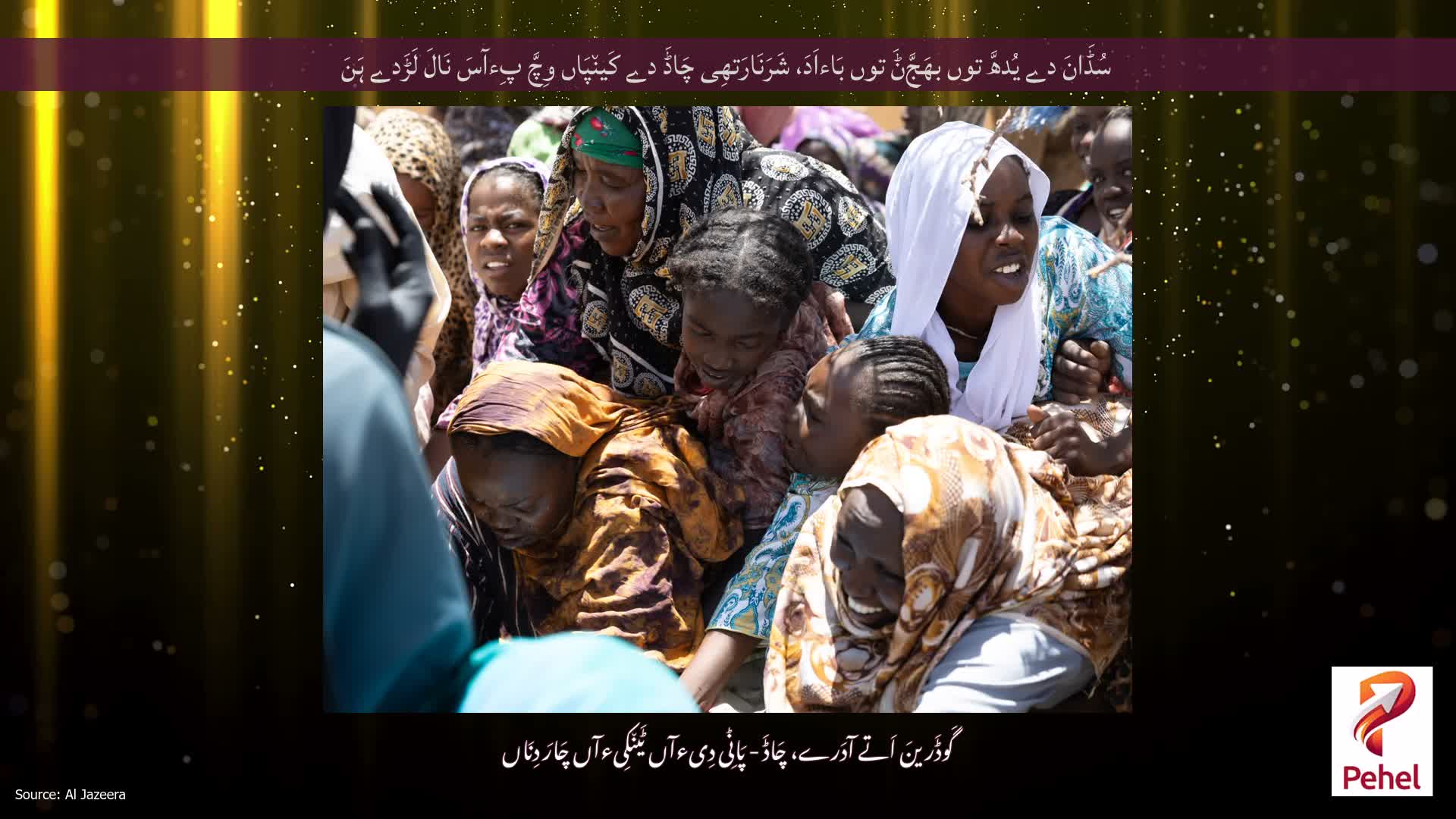 سُڈَانَ دے یُدھَّ توں بھَجَّݨَ توں بَاءاَدَ، شَرَنَارَتھِی چَاڈَ دے کَین٘پَاں وِچَّ پِءآسَ نَالَ لَڑَدے ہَنَ