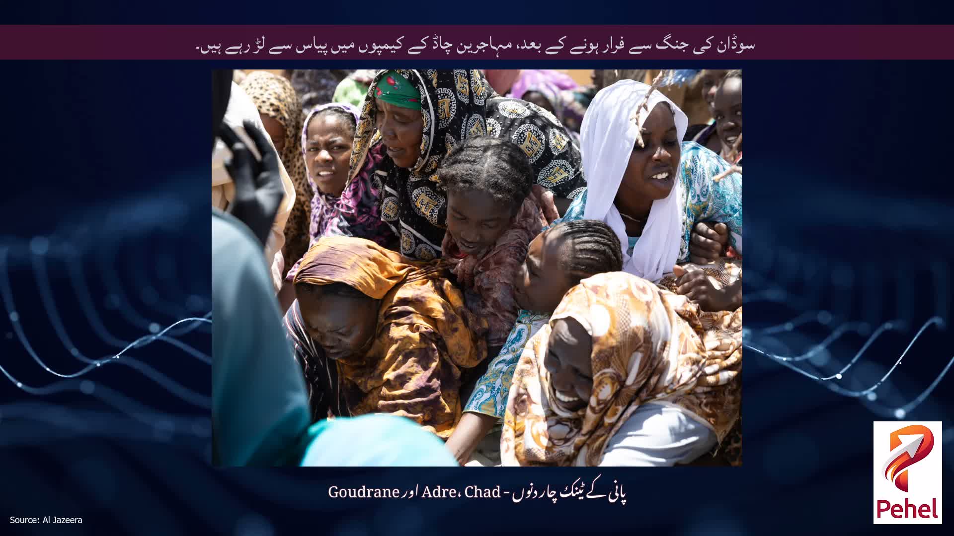 سوڈان کی جنگ سے فرار ہونے کے بعد، مہاجرین چاڈ کے کیمپوں میں پیاس سے لڑ رہے ہیں۔