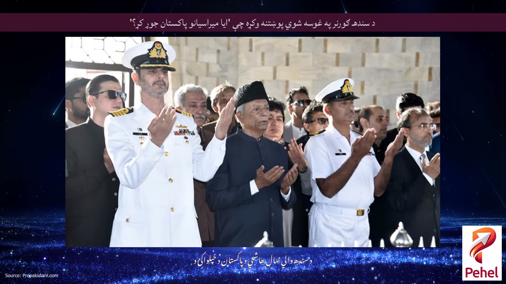 د سندهـ ګورنر په غوسه شوي پوښتنه وکړه چې 'ایا میراسیانو پاکستان جوړ کړ؟'