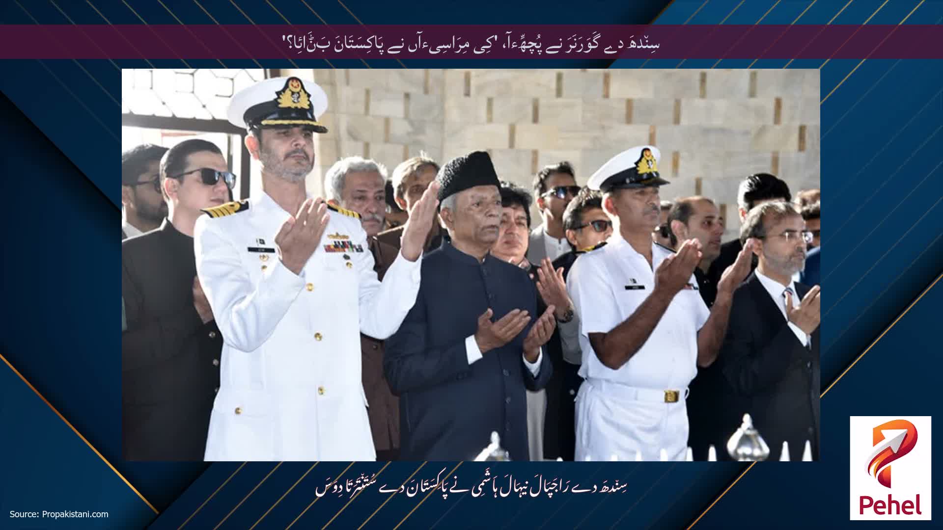سِن٘دھَ دے گَوَرَنَرَ نے پُچھِّءآ، 'کِی مِرَاسِیءآں نے پَاکِسَتَانَ بَݨَائِا؟'
