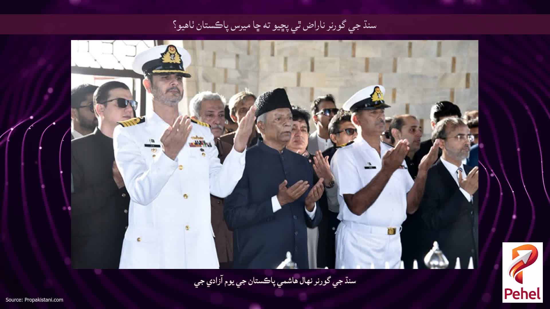 سنڌ جي گورنر ناراض ٿي پڇيو ته ڇا ميرس پاڪستان ٺاهيو؟