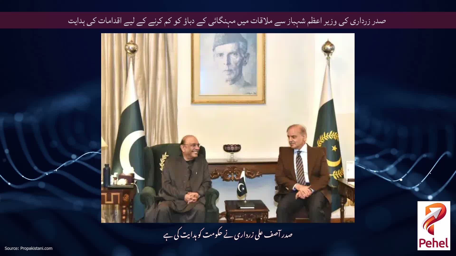 صدر زرداری کی وزیر اعظم شہباز سے ملاقات میں مہنگائی کے دباؤ کو کم کرنے کے لیے اقدامات کی ہدایت